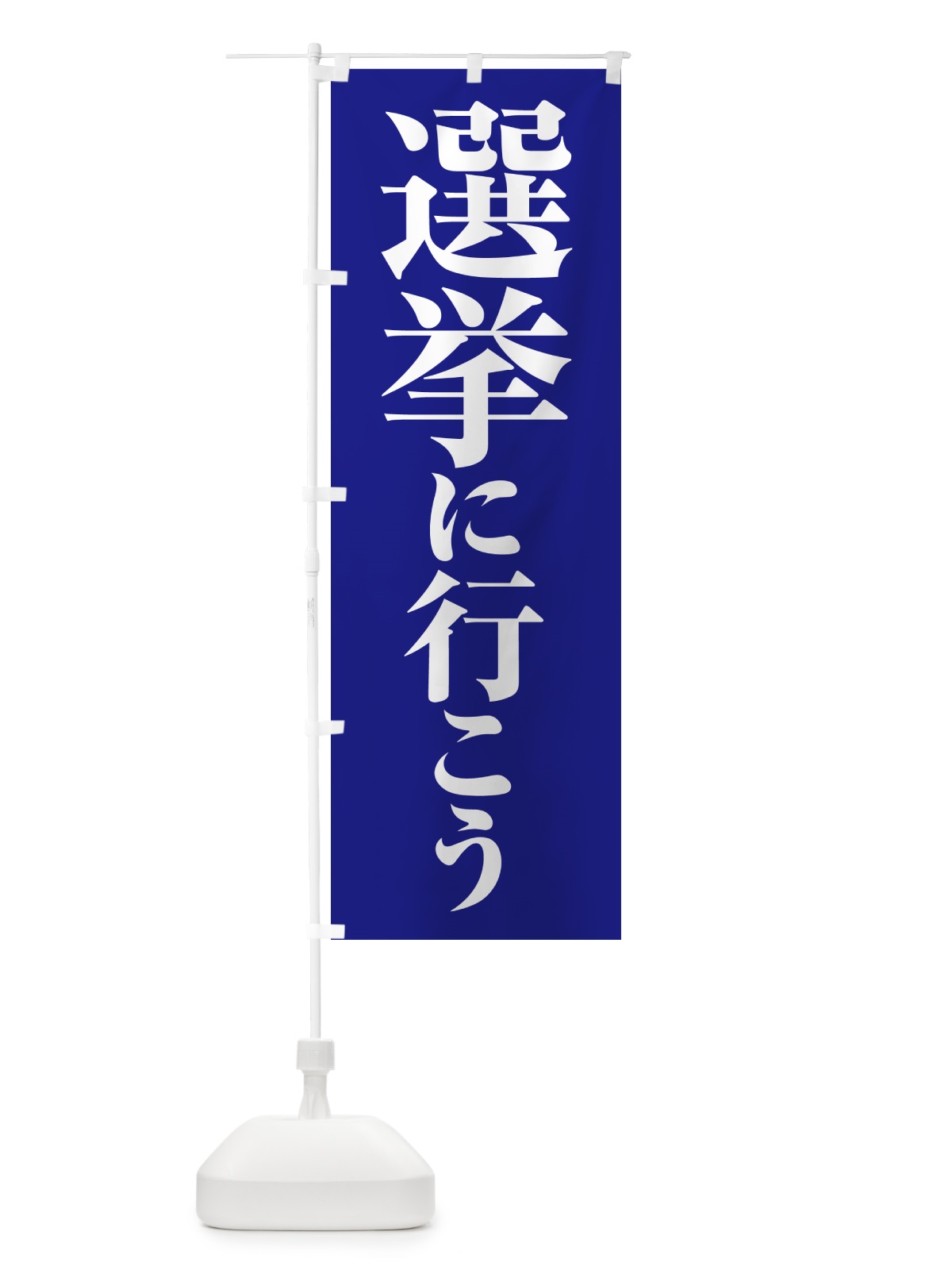 のぼり 選挙に行こう・選挙へ行こう・選挙の日 のぼり旗 5N51(デザイン【A】)
