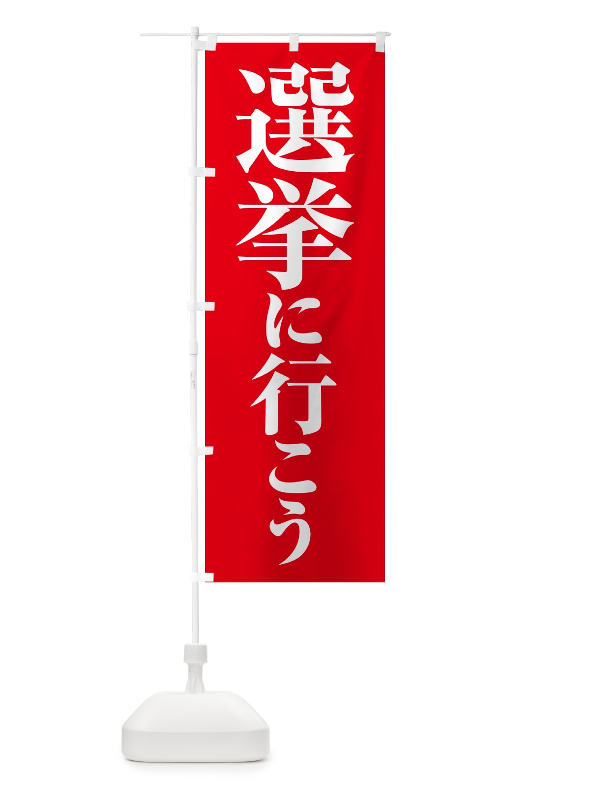 のぼり 選挙に行こう・選挙へ行こう・選挙の日 のぼり旗 5N51(デザイン【B】)