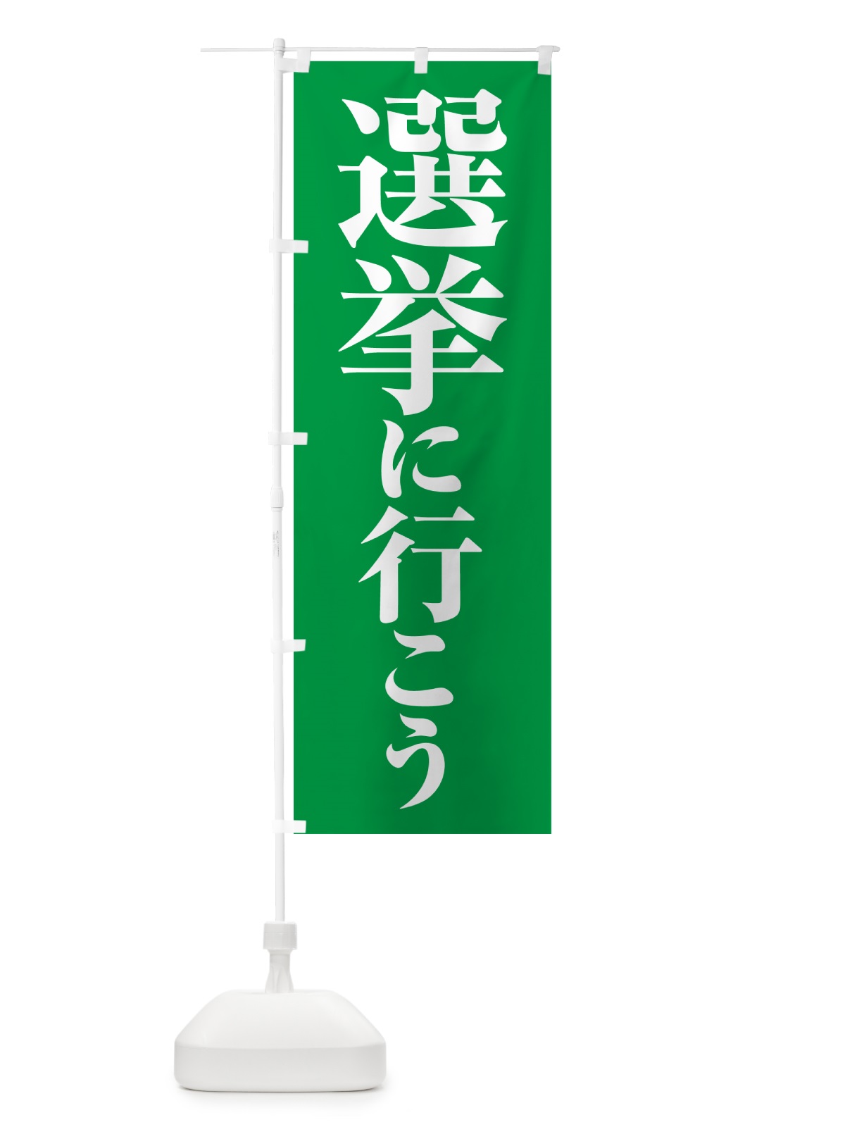のぼり 選挙に行こう・選挙へ行こう・選挙の日 のぼり旗 5N51(デザイン【C】)