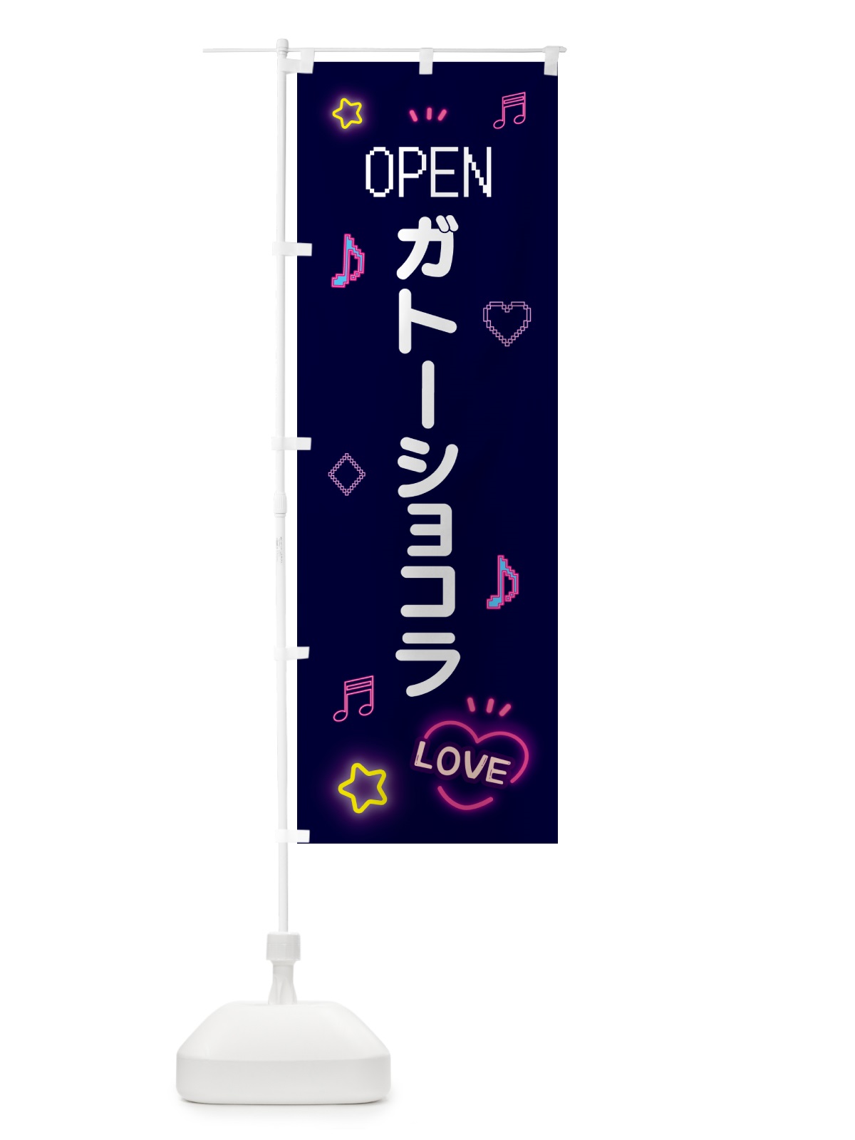 のぼり ガトーショコラ・ドット絵 のぼり旗 5N58(デザイン【A】)