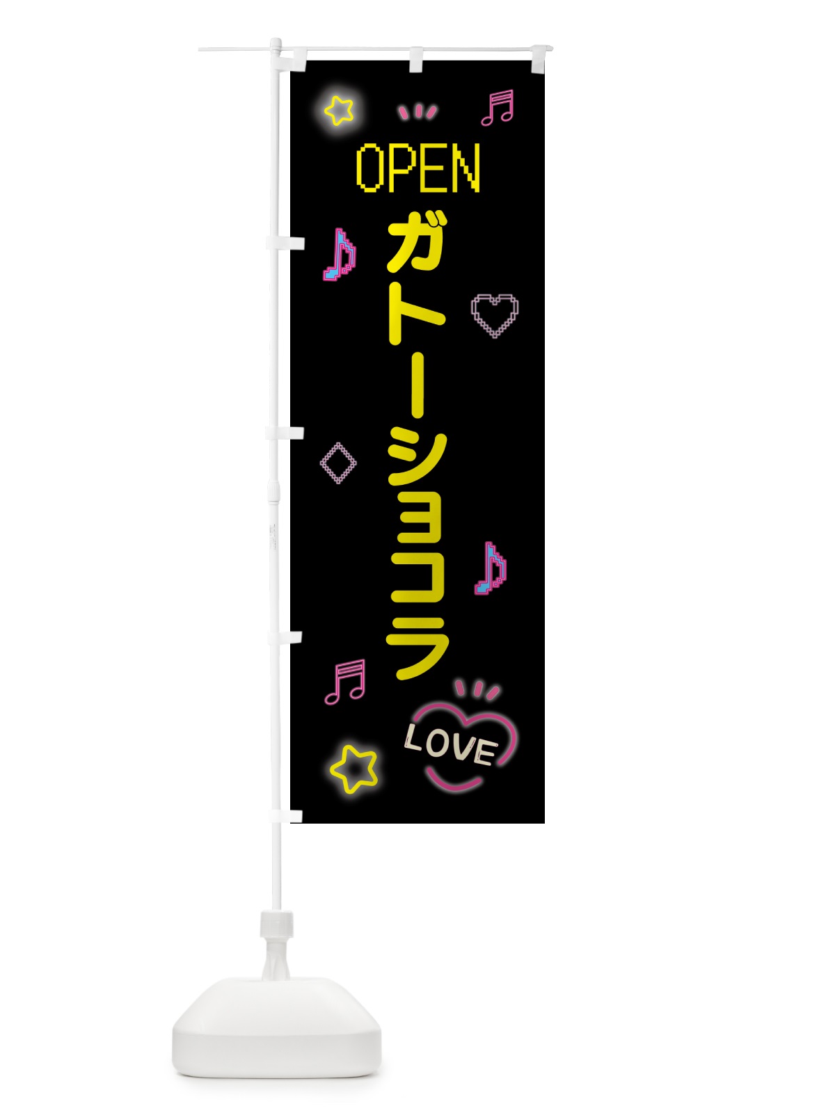 のぼり ガトーショコラ・ドット絵 のぼり旗 5N58(デザイン【B】)