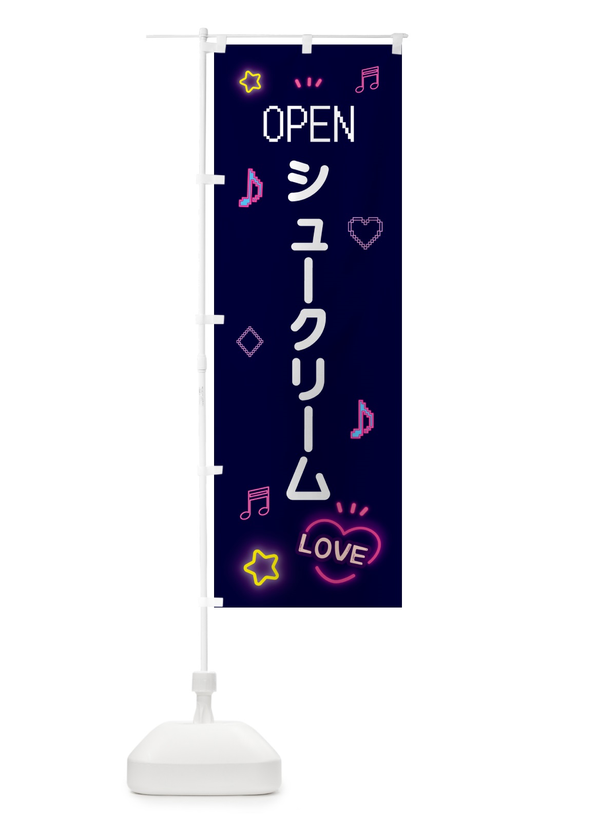 のぼり シュークリーム・ドット絵 のぼり旗 5N59(デザイン【A】)