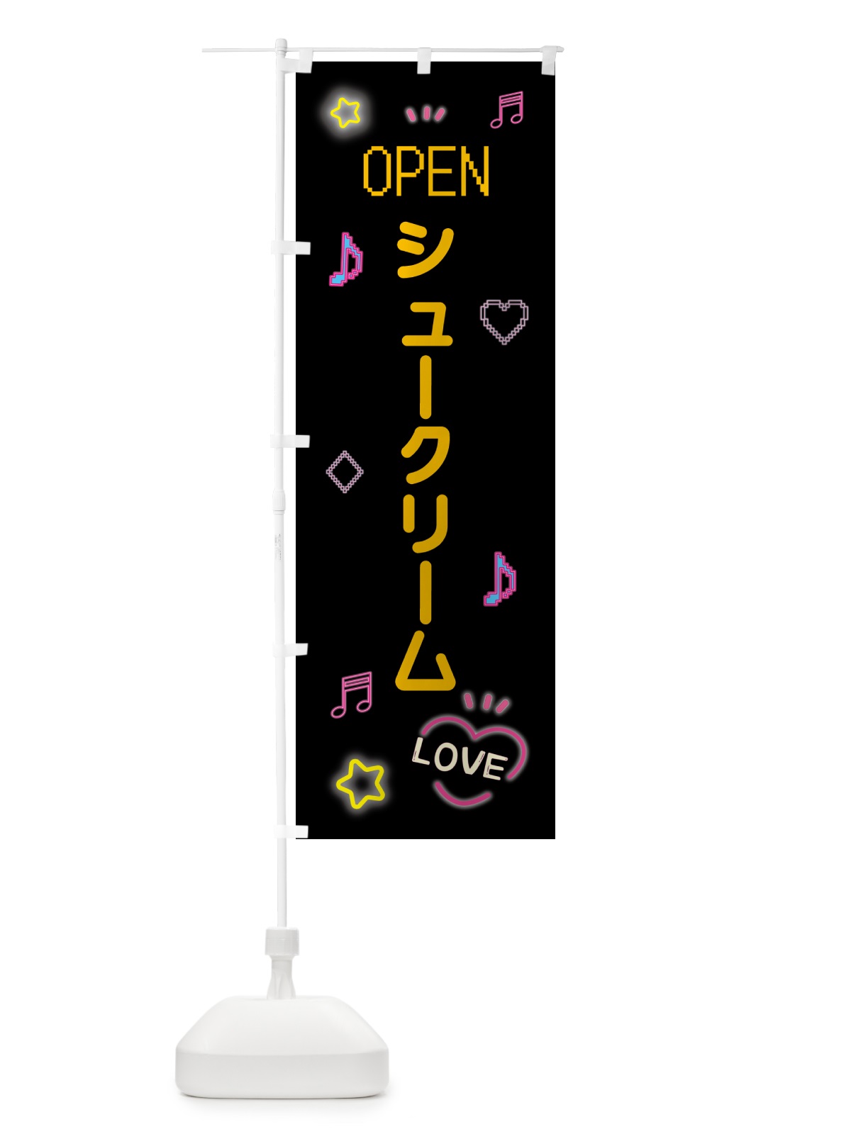 のぼり シュークリーム・ドット絵 のぼり旗 5N59(デザイン【B】)