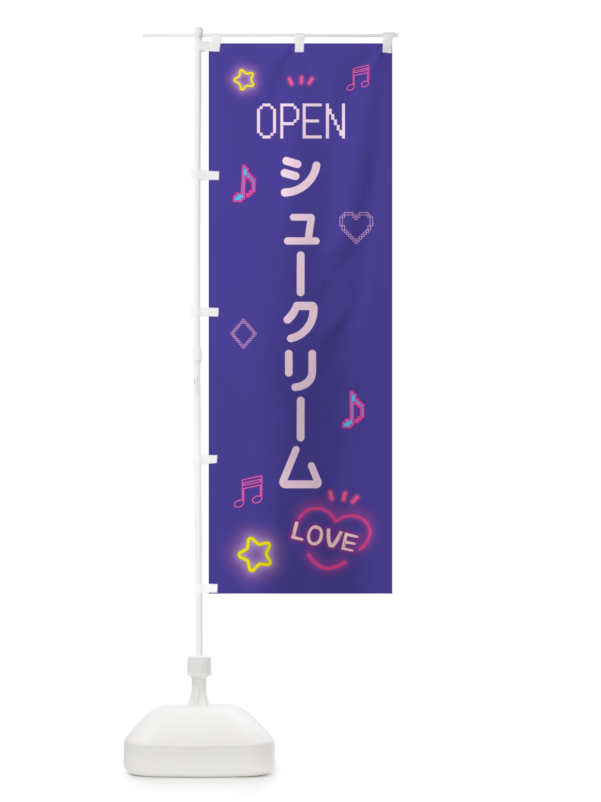 のぼり シュークリーム・ドット絵 のぼり旗 5N59(デザイン【C】)