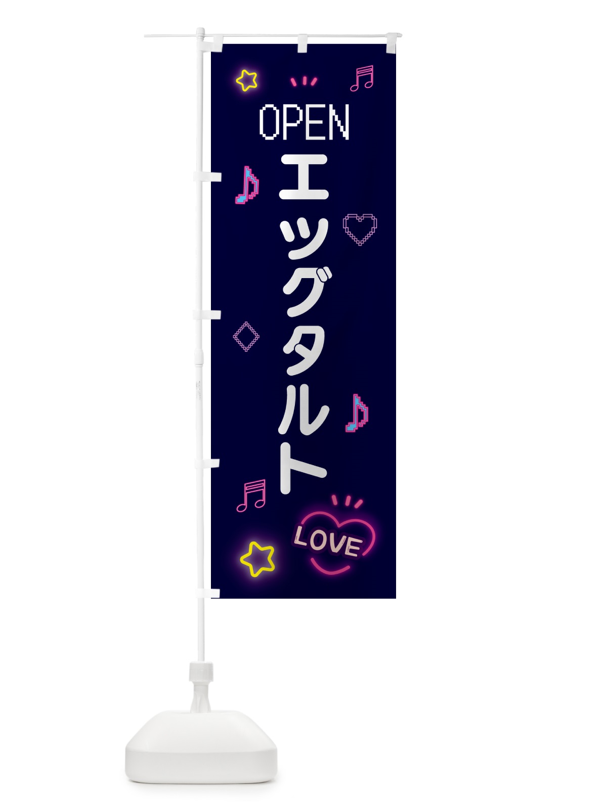 のぼり エッグタルト・ドット絵 のぼり旗 5N5H(デザイン【A】)