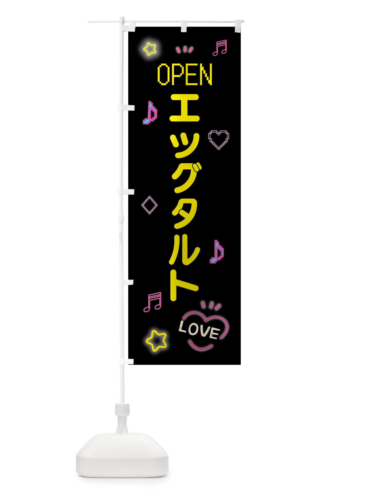 のぼり エッグタルト・ドット絵 のぼり旗 5N5H(デザイン【B】)