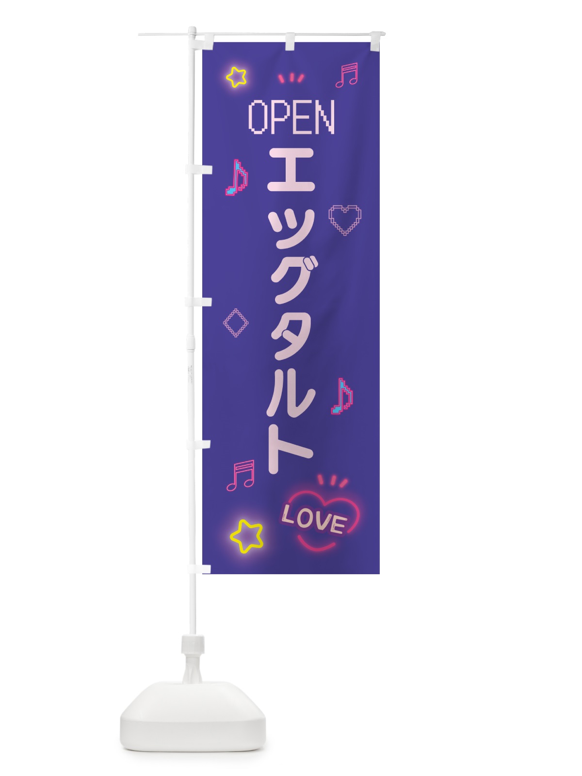 のぼり エッグタルト・ドット絵 のぼり旗 5N5H(デザイン【C】)