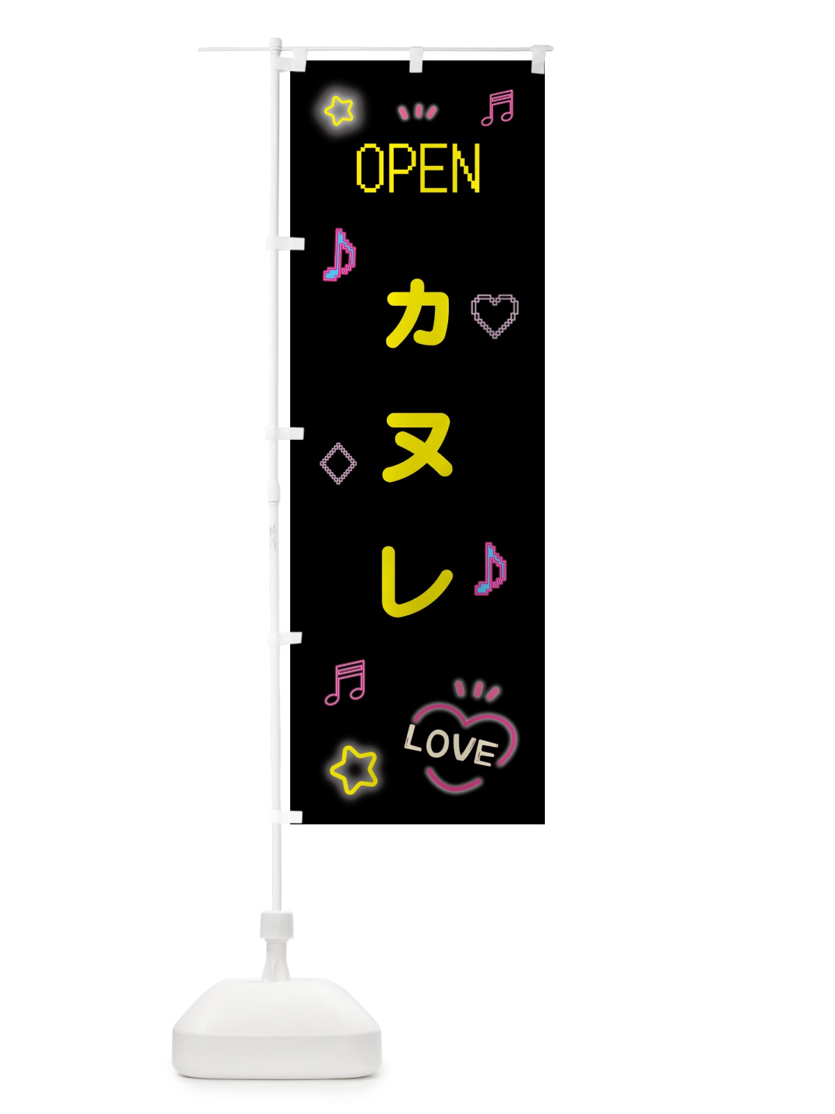 のぼり カヌレ・ドット絵 のぼり旗 5N5J(デザイン【B】)