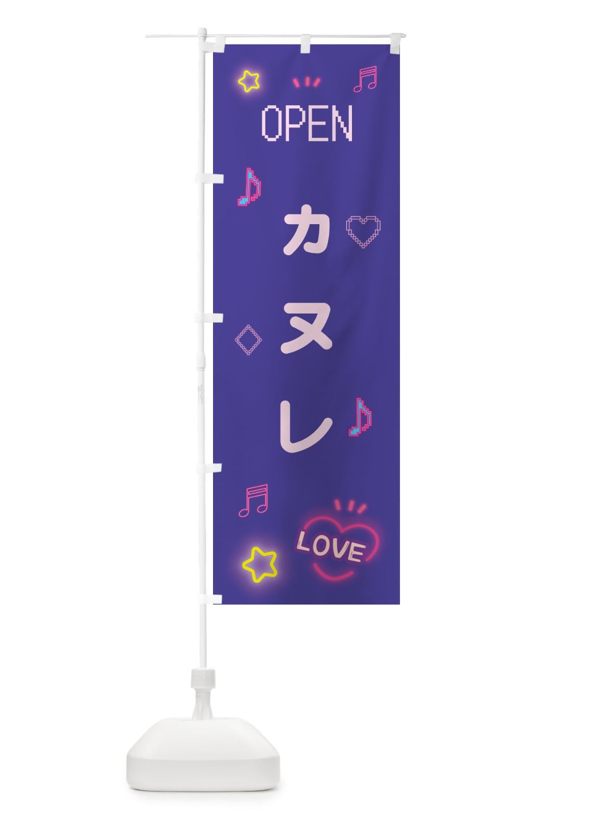 のぼり カヌレ・ドット絵 のぼり旗 5N5J(デザイン【C】)