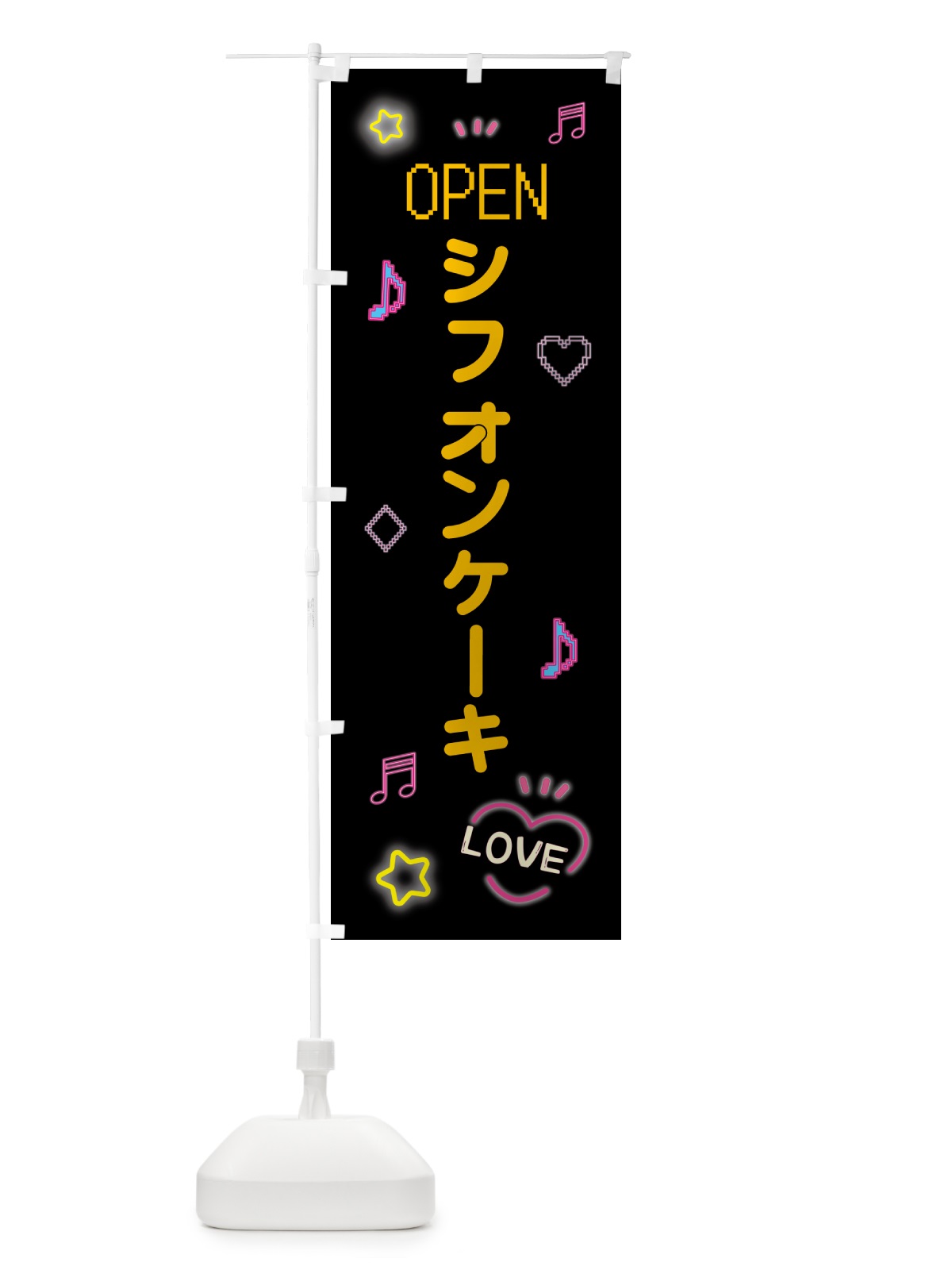 のぼり シフォンケーキ・ドット絵 のぼり旗 5N5L(デザイン【B】)