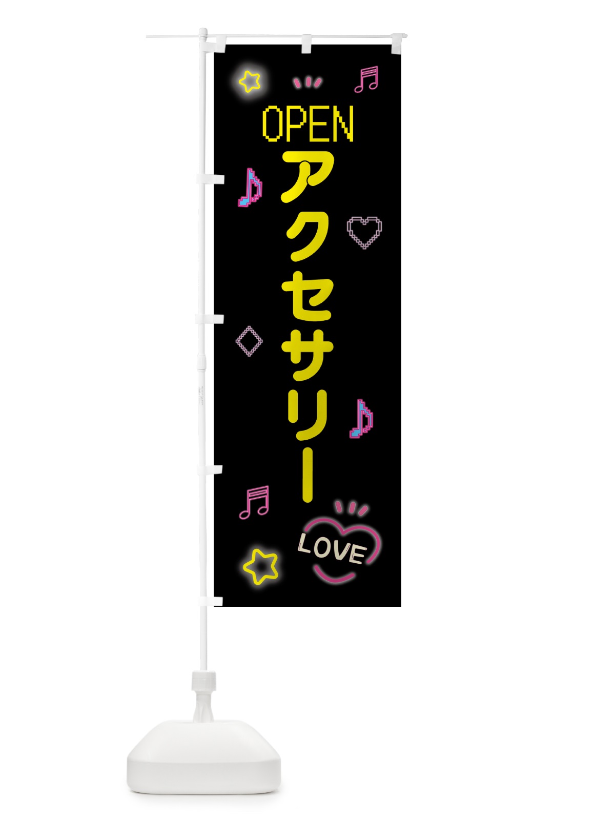 のぼり アクセサリー・ドット絵 のぼり旗 5N5N(デザイン【B】)
