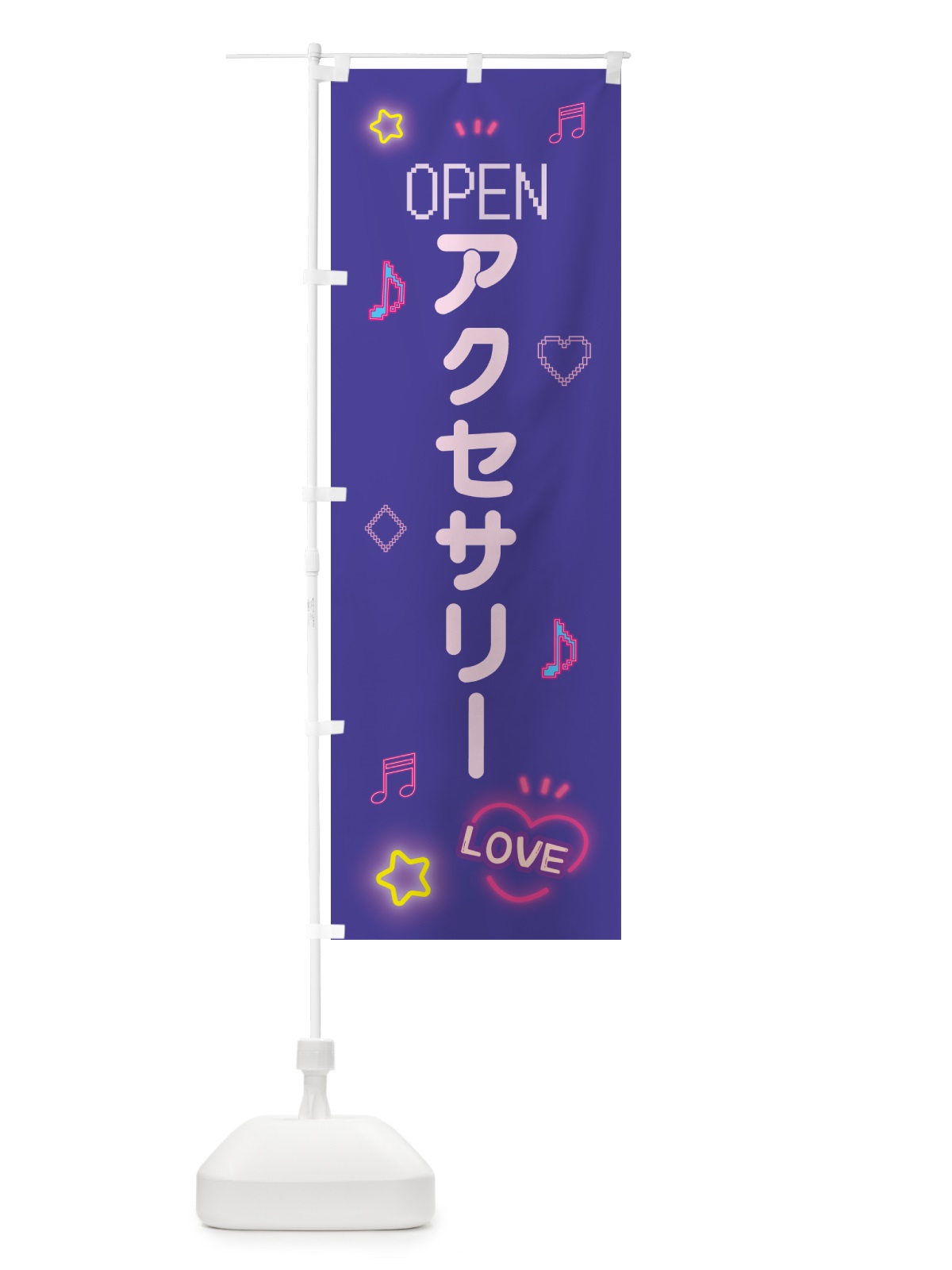 のぼり アクセサリー・ドット絵 のぼり旗 5N5N(デザイン【C】)