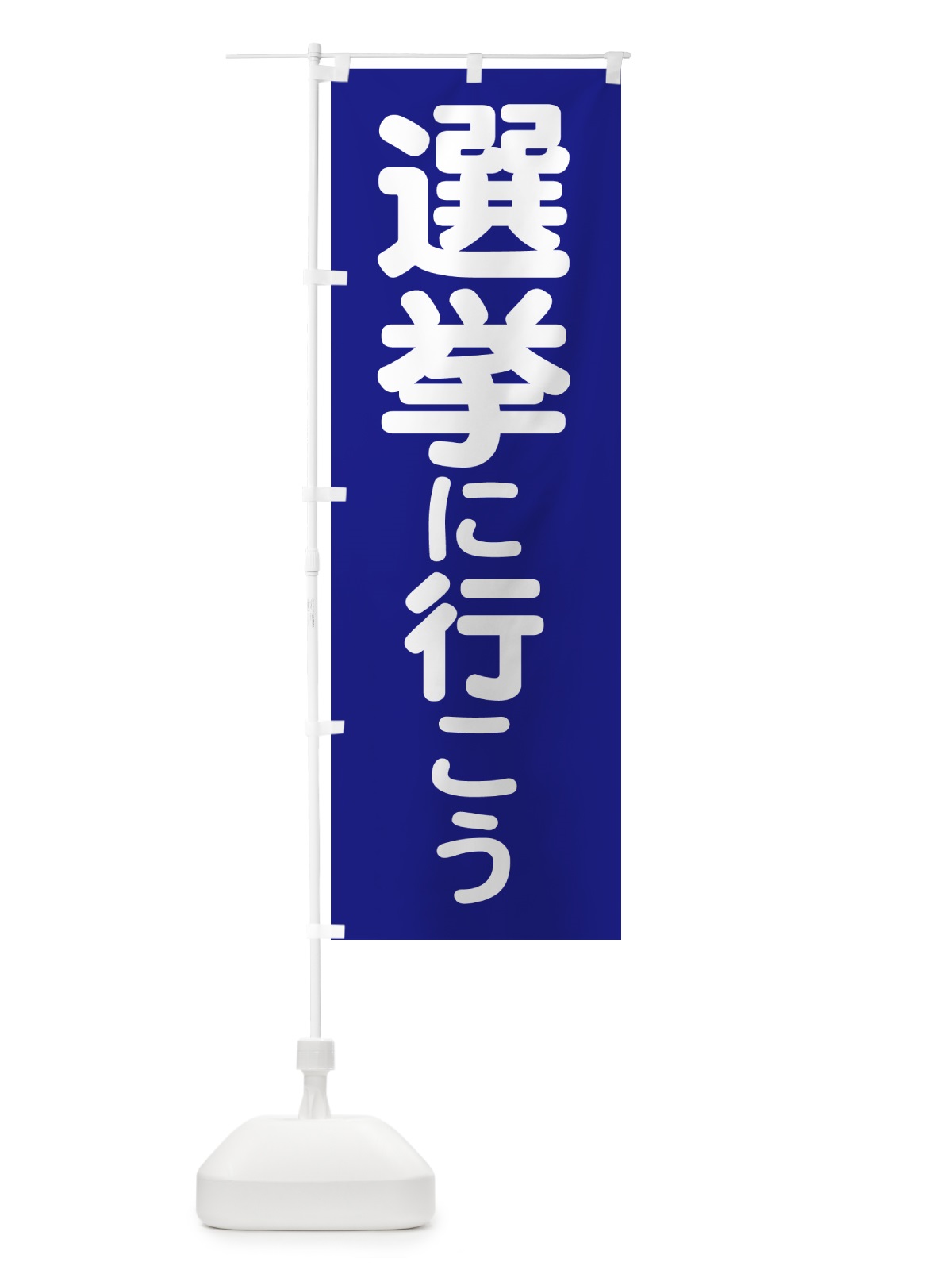 のぼり 選挙に行こう・選挙へ行こう・選挙の日 のぼり旗 5N5T(デザイン【A】)