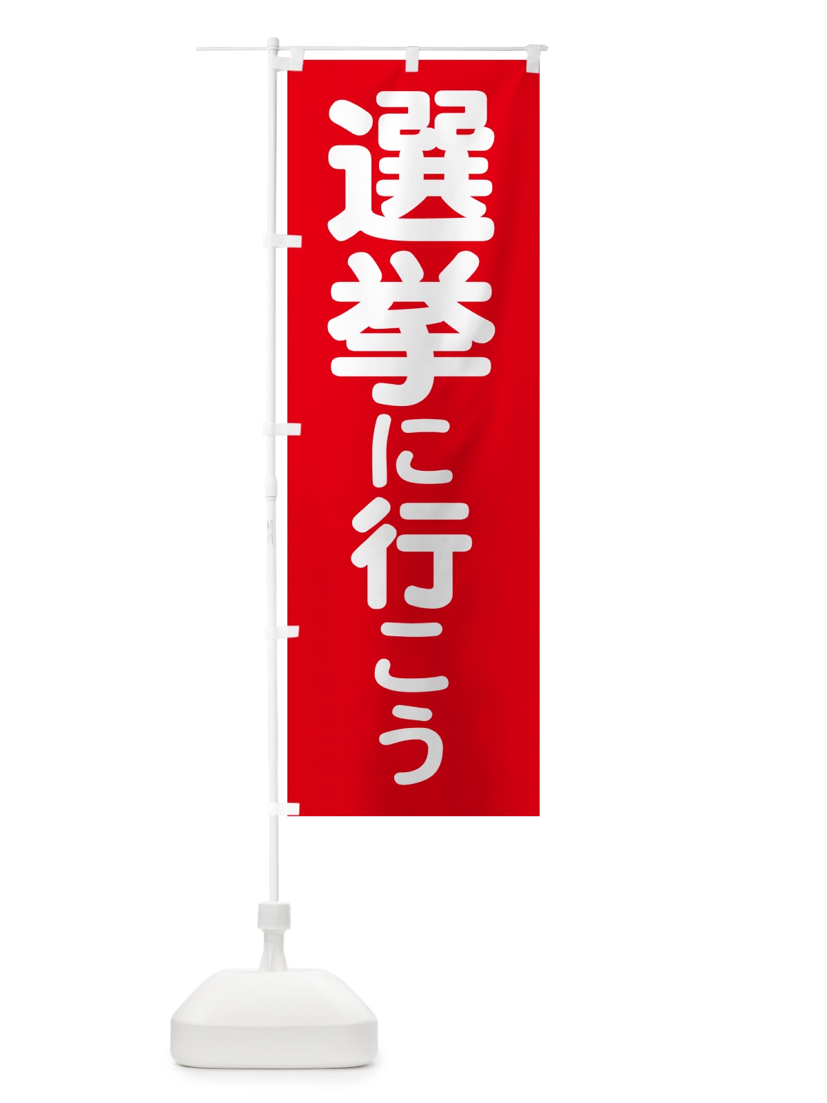 のぼり 選挙に行こう・選挙へ行こう・選挙の日 のぼり旗 5N5T(デザイン【B】)