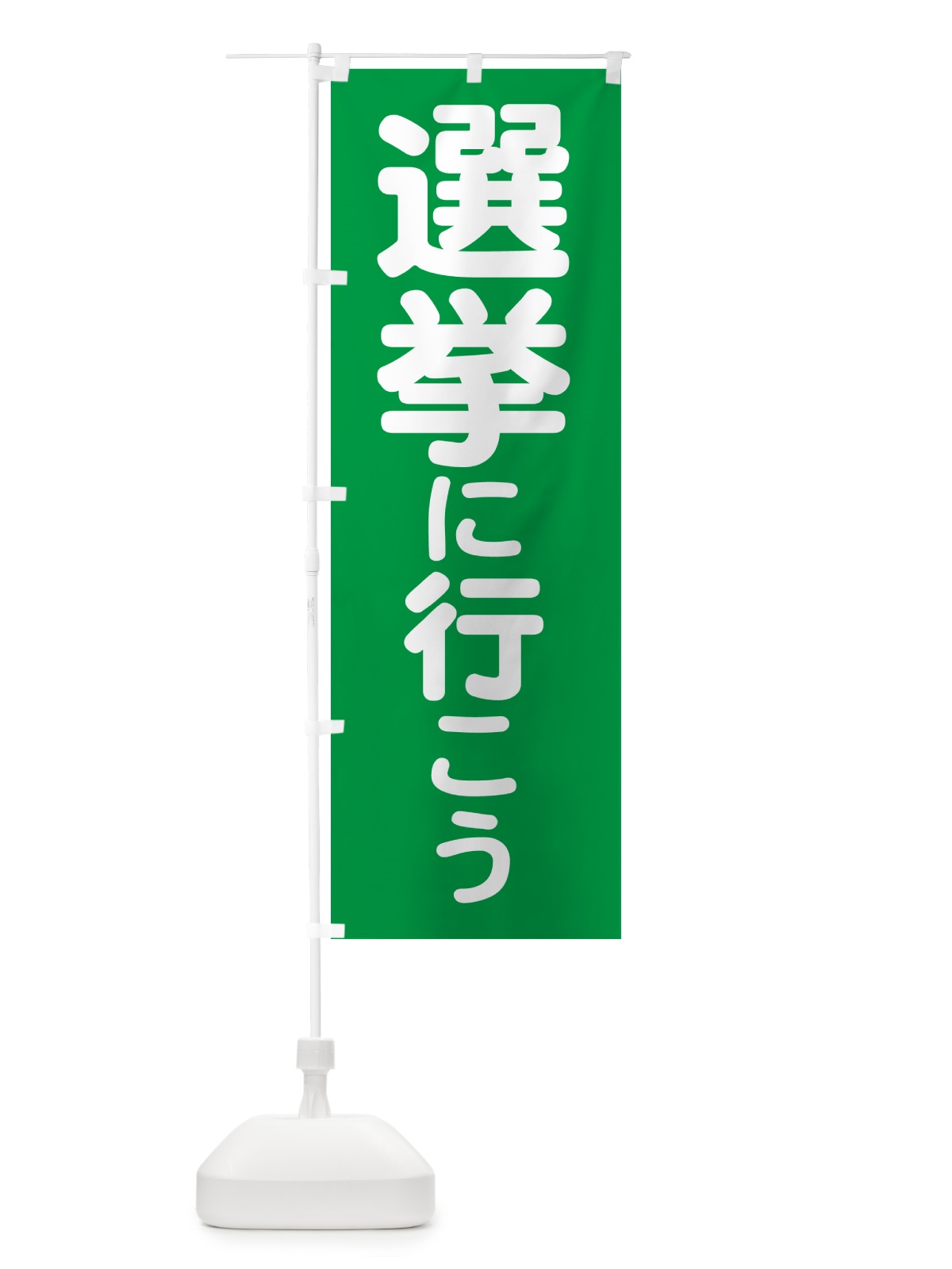 のぼり 選挙に行こう・選挙へ行こう・選挙の日 のぼり旗 5N5T(デザイン【C】)