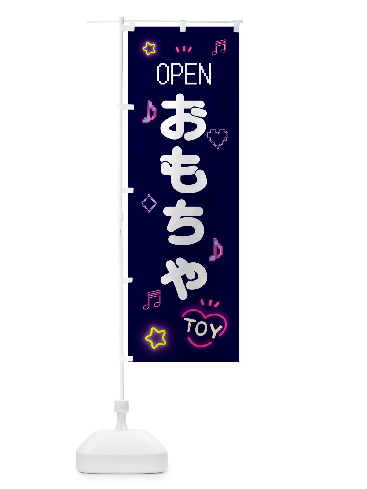 のぼり おもちゃ・ドット絵 のぼり旗 5N5X(デザイン【A】)