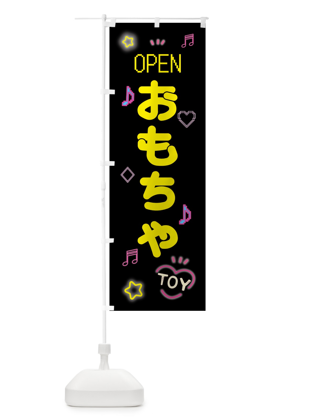 のぼり おもちゃ・ドット絵 のぼり旗 5N5X(デザイン【B】)