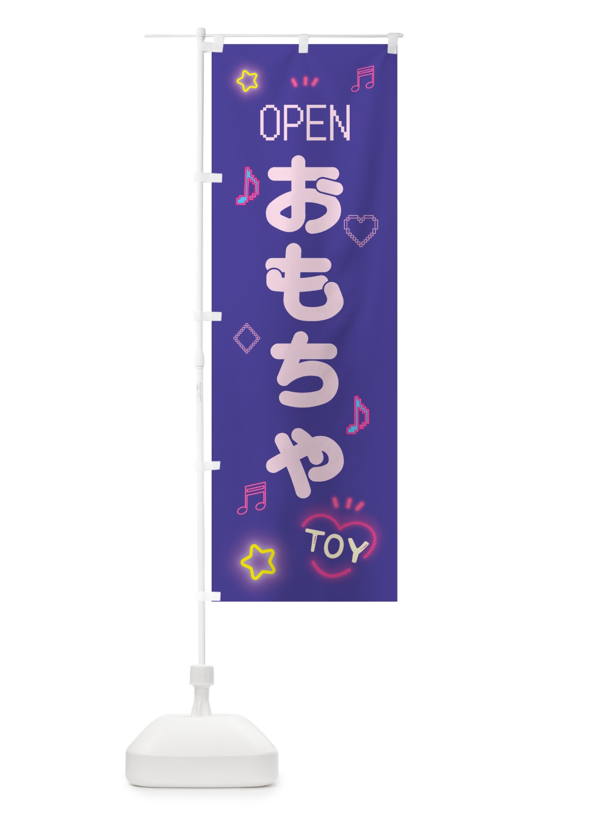 のぼり おもちゃ・ドット絵 のぼり旗 5N5X(デザイン【C】)
