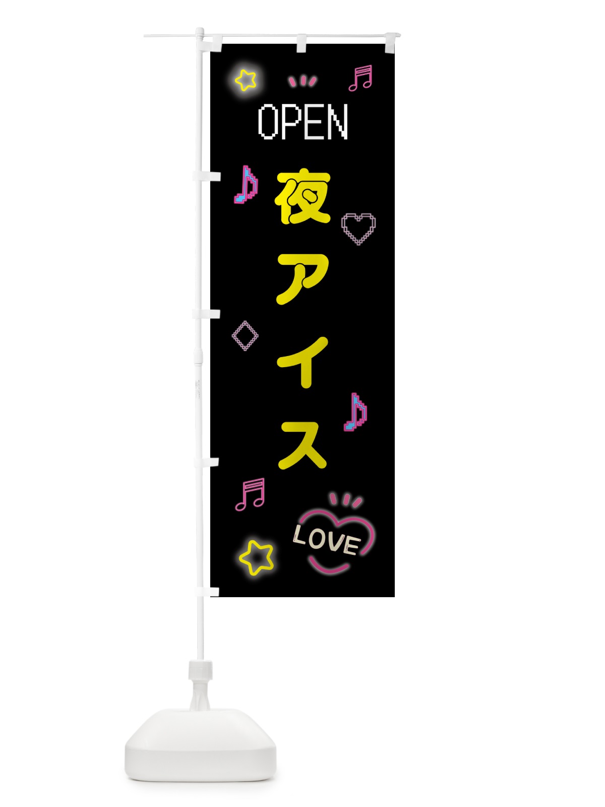 のぼり 夜アイス・ドット絵 のぼり旗 5N63(デザイン【B】)