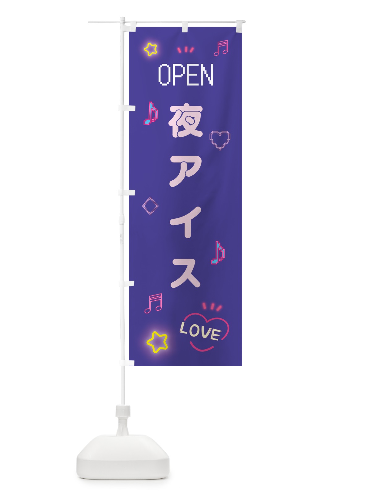 のぼり 夜アイス・ドット絵 のぼり旗 5N63(デザイン【C】)