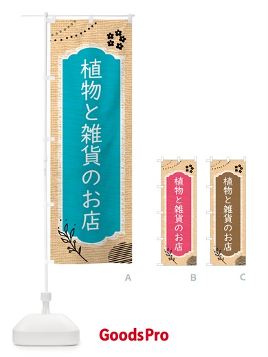 のぼり 植物と雑貨のお店 のぼり旗 5N65