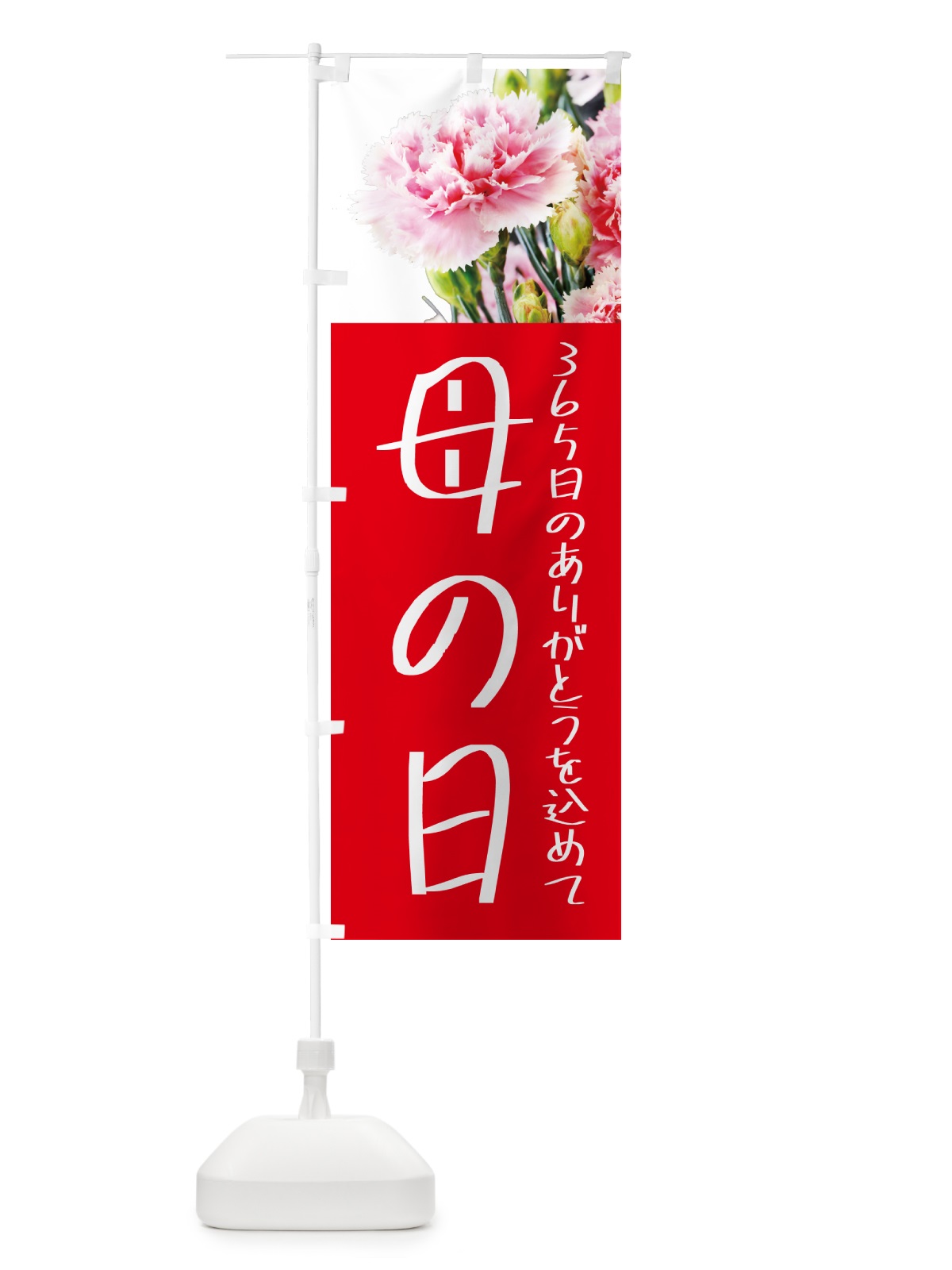 のぼり 母の日 のぼり旗 5N66(デザイン【A】)