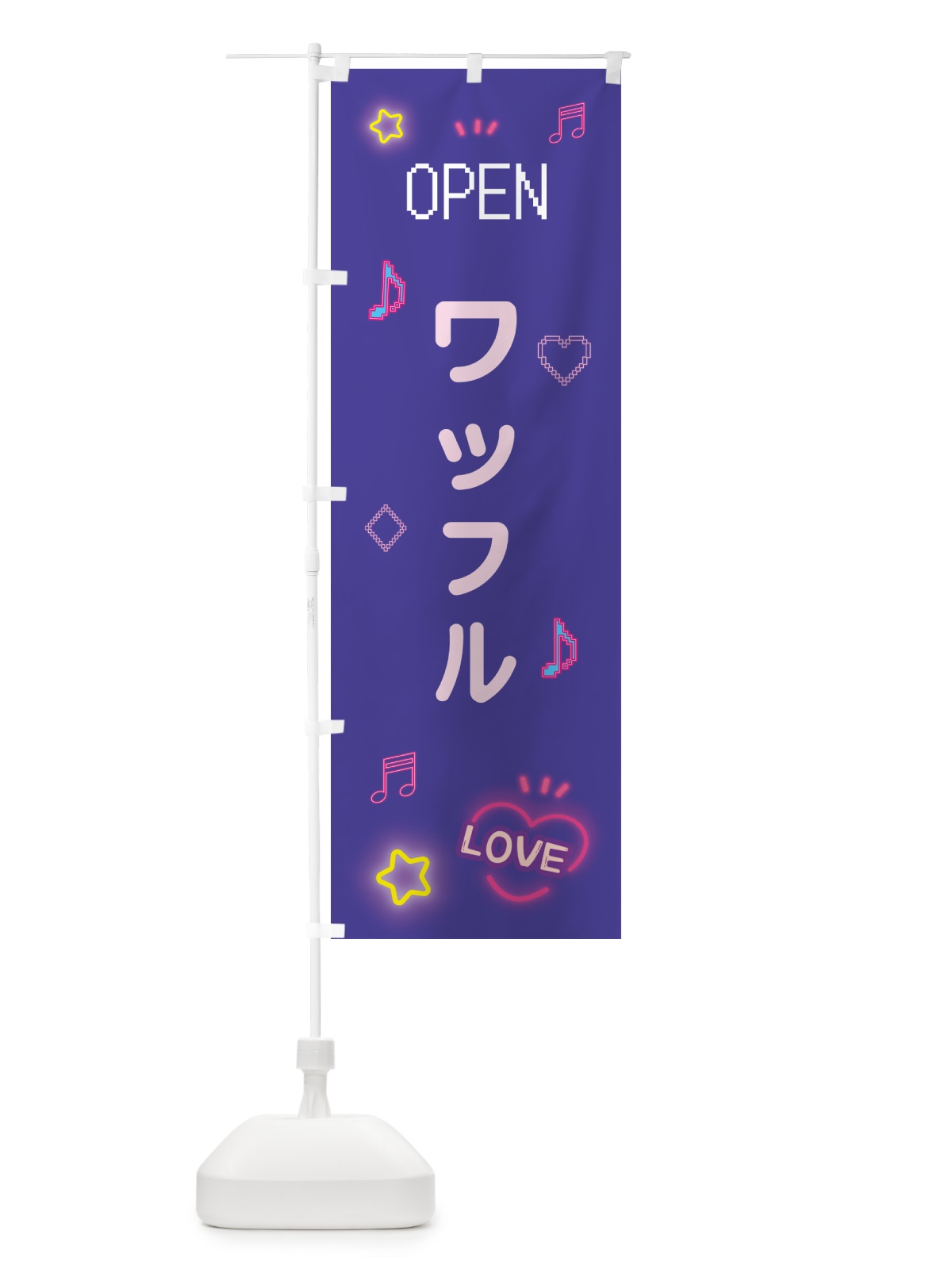 のぼり ワッフル・ドット絵 のぼり旗 5N67(デザイン【C】)