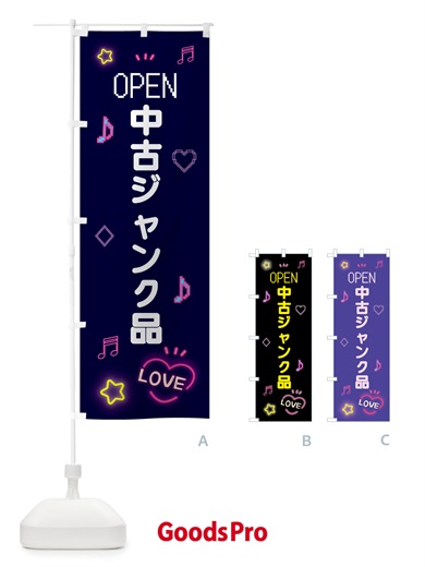 のぼり 中古ジャンク品・ドット絵 のぼり旗 5N6E