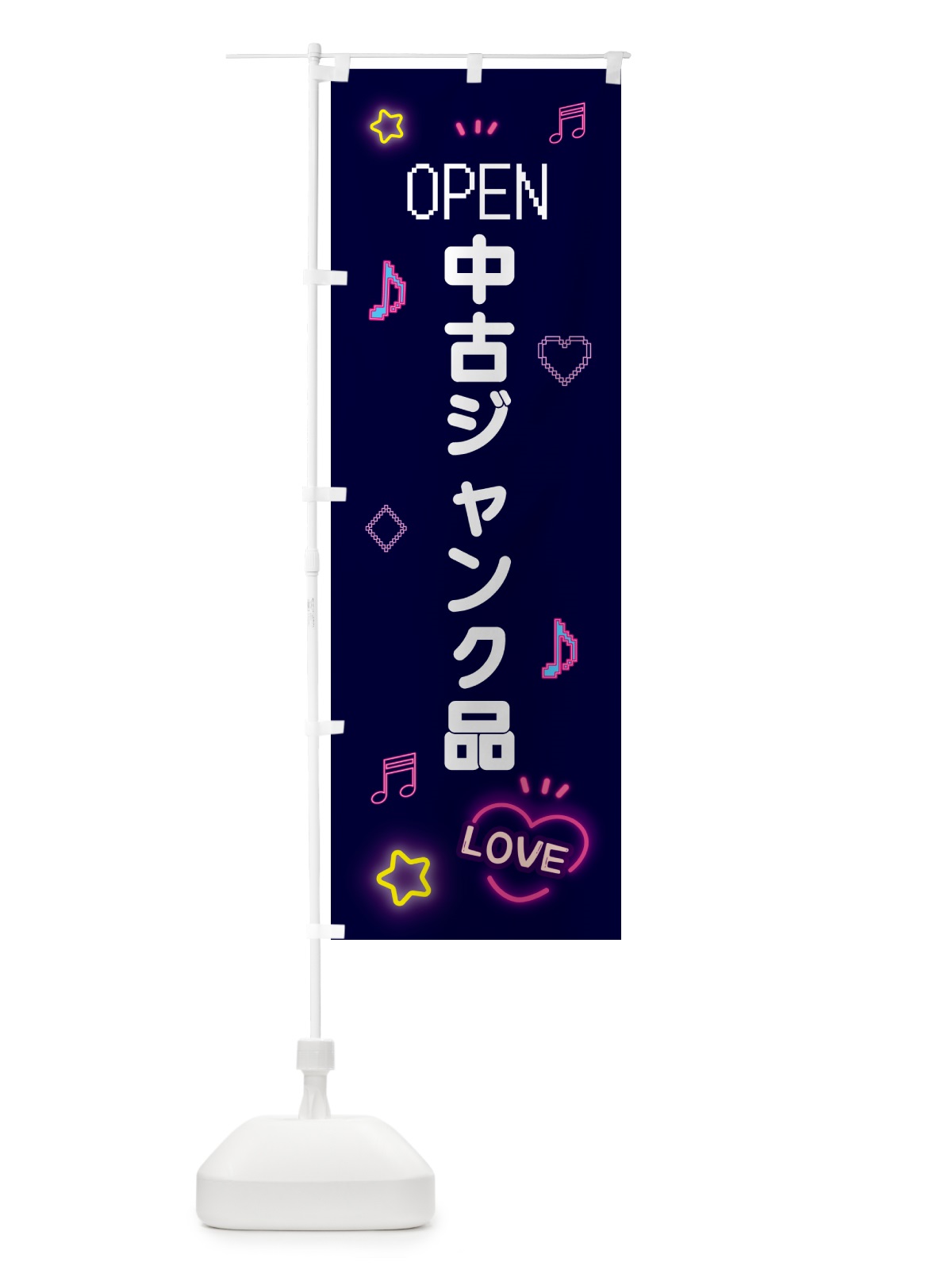 のぼり 中古ジャンク品・ドット絵 のぼり旗 5N6E(デザイン【A】)