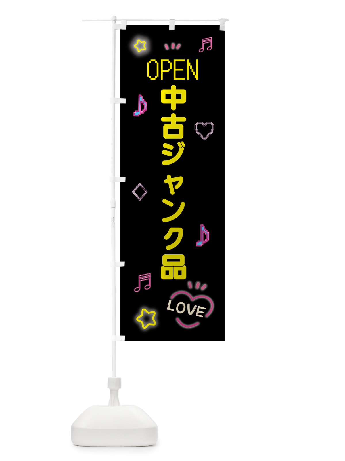 のぼり 中古ジャンク品・ドット絵 のぼり旗 5N6E(デザイン【B】)