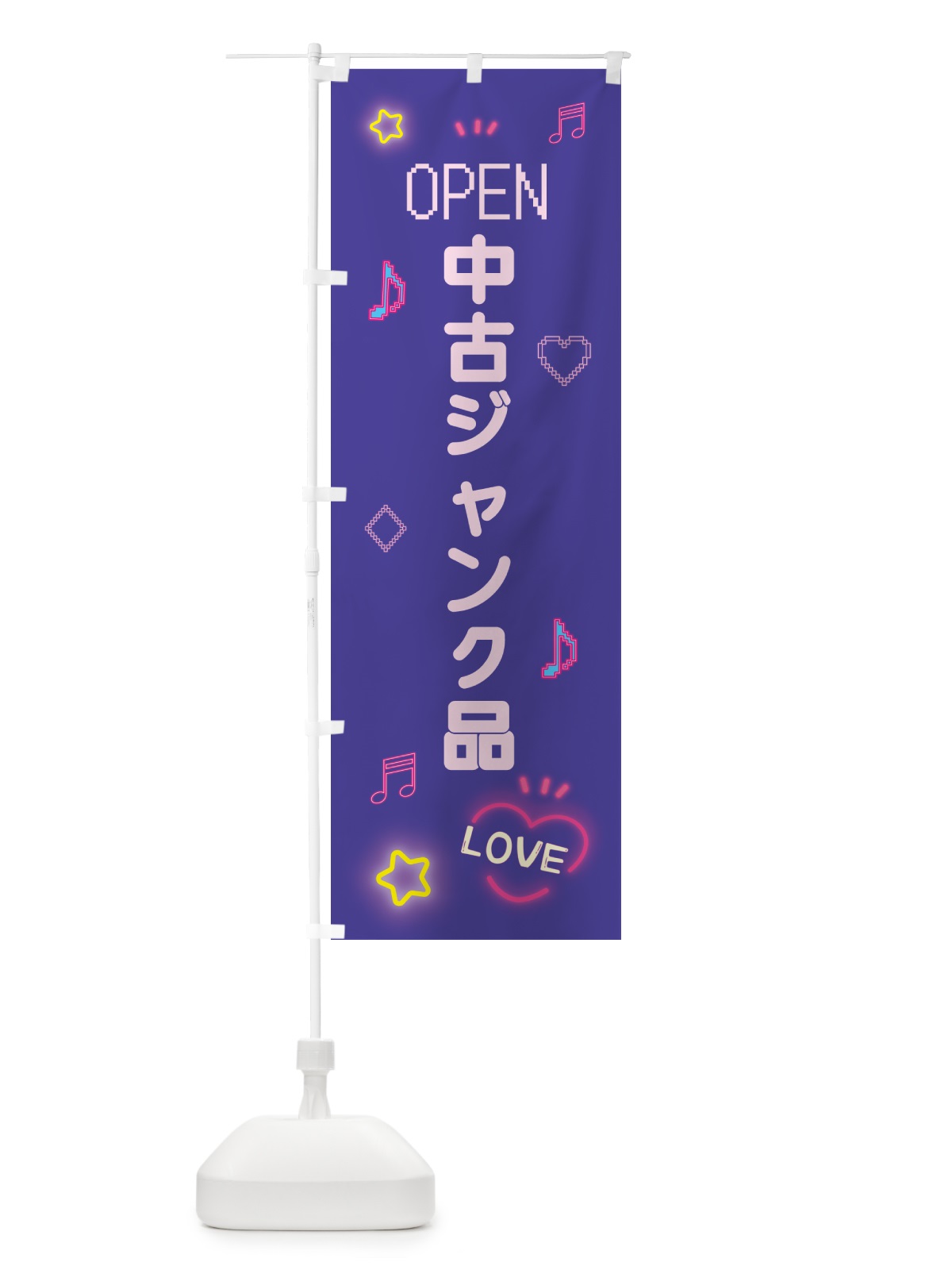 のぼり 中古ジャンク品・ドット絵 のぼり旗 5N6E(デザイン【C】)
