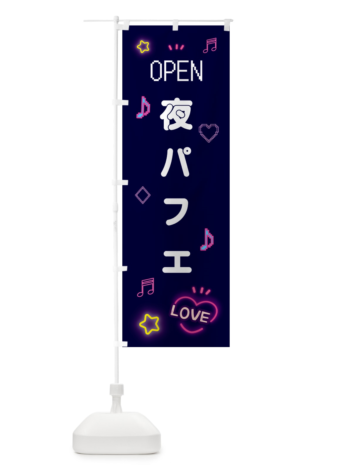 のぼり 夜パフェ・ドット絵 のぼり旗 5N6F(デザイン【A】)