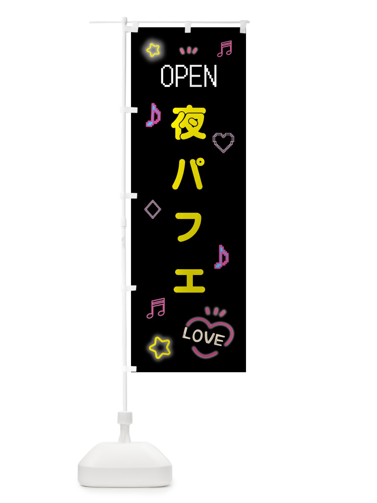 のぼり 夜パフェ・ドット絵 のぼり旗 5N6F(デザイン【B】)