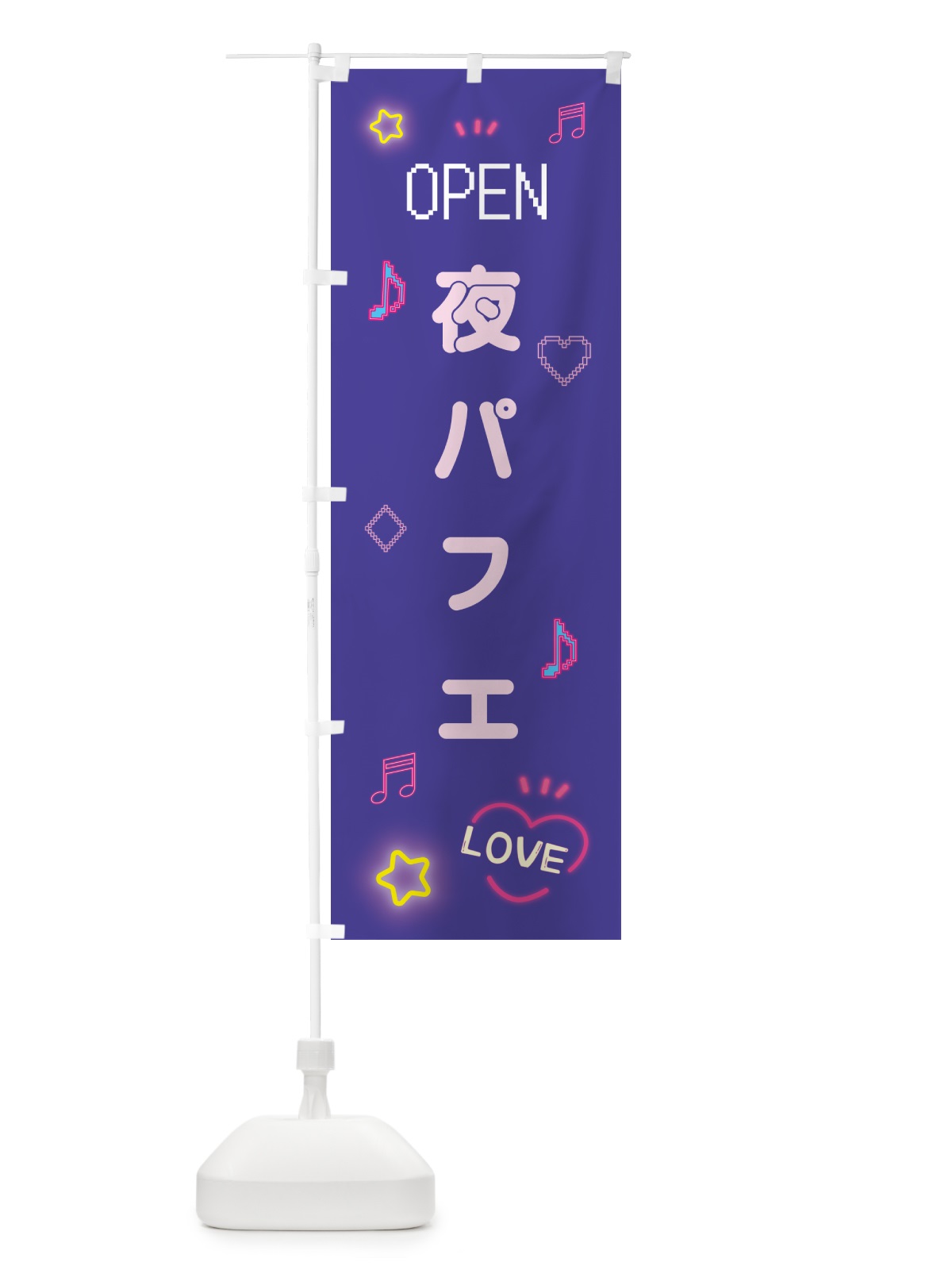 のぼり 夜パフェ・ドット絵 のぼり旗 5N6F(デザイン【C】)