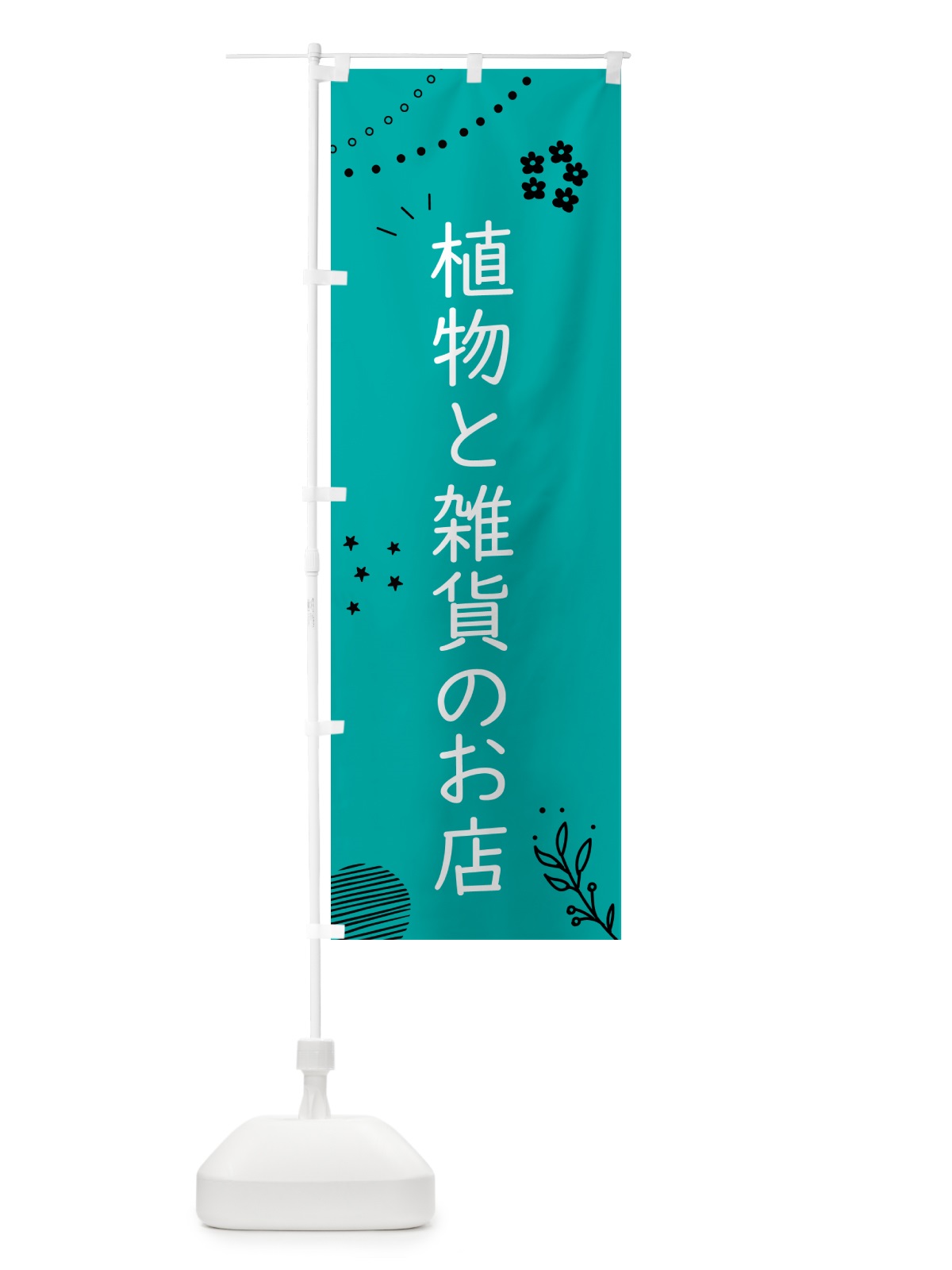 のぼり 植物と雑貨のお店 のぼり旗 5N6H(デザイン【A】)