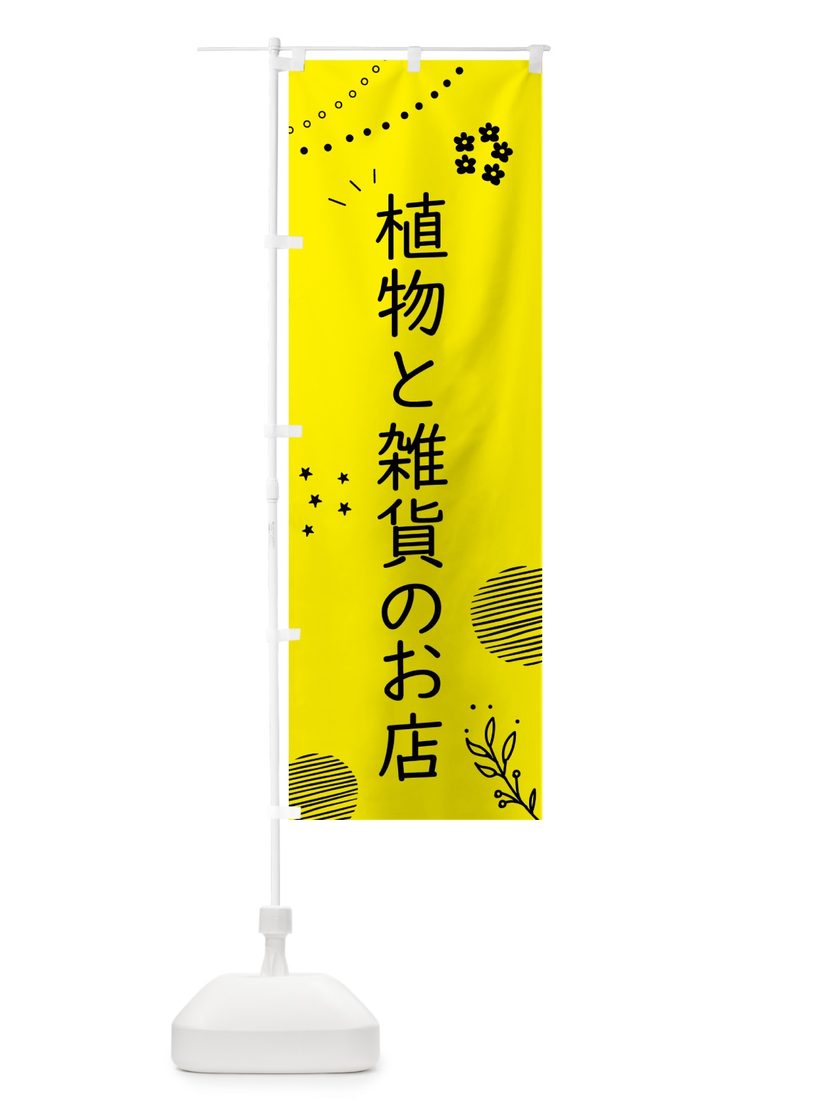 のぼり 植物と雑貨のお店 のぼり旗 5N6H(デザイン【B】)