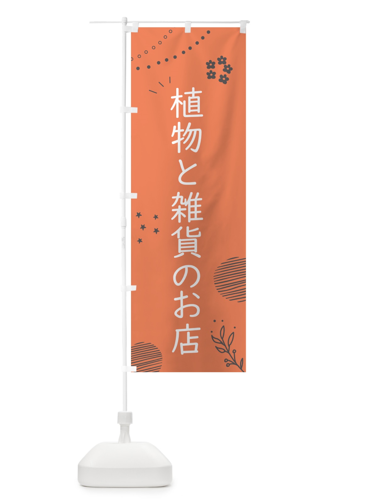 のぼり 植物と雑貨のお店 のぼり旗 5N6H(デザイン【C】)