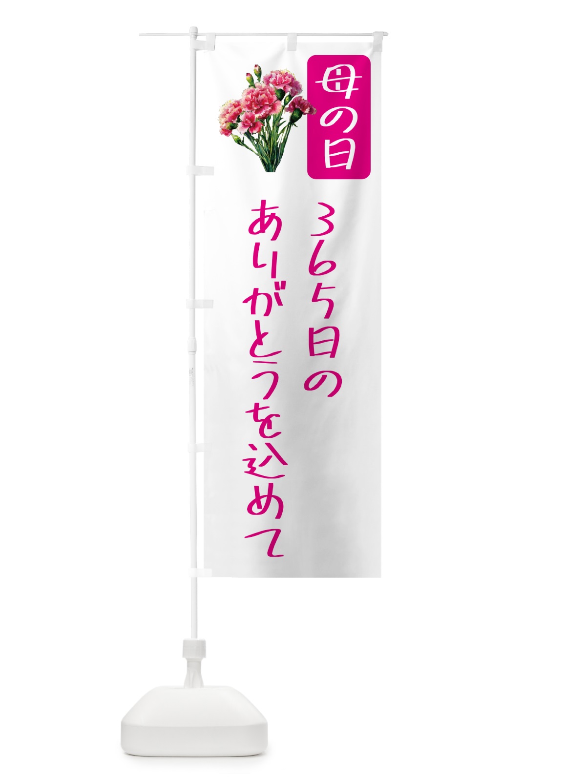 のぼり 母の日 のぼり旗 5N6J(デザイン【A】)