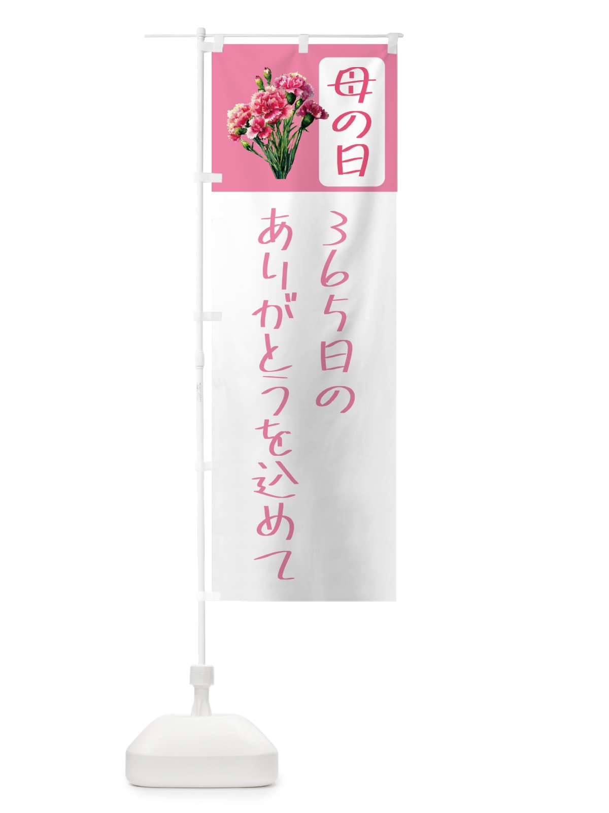 のぼり 母の日 のぼり旗 5N6J(デザイン【B】)
