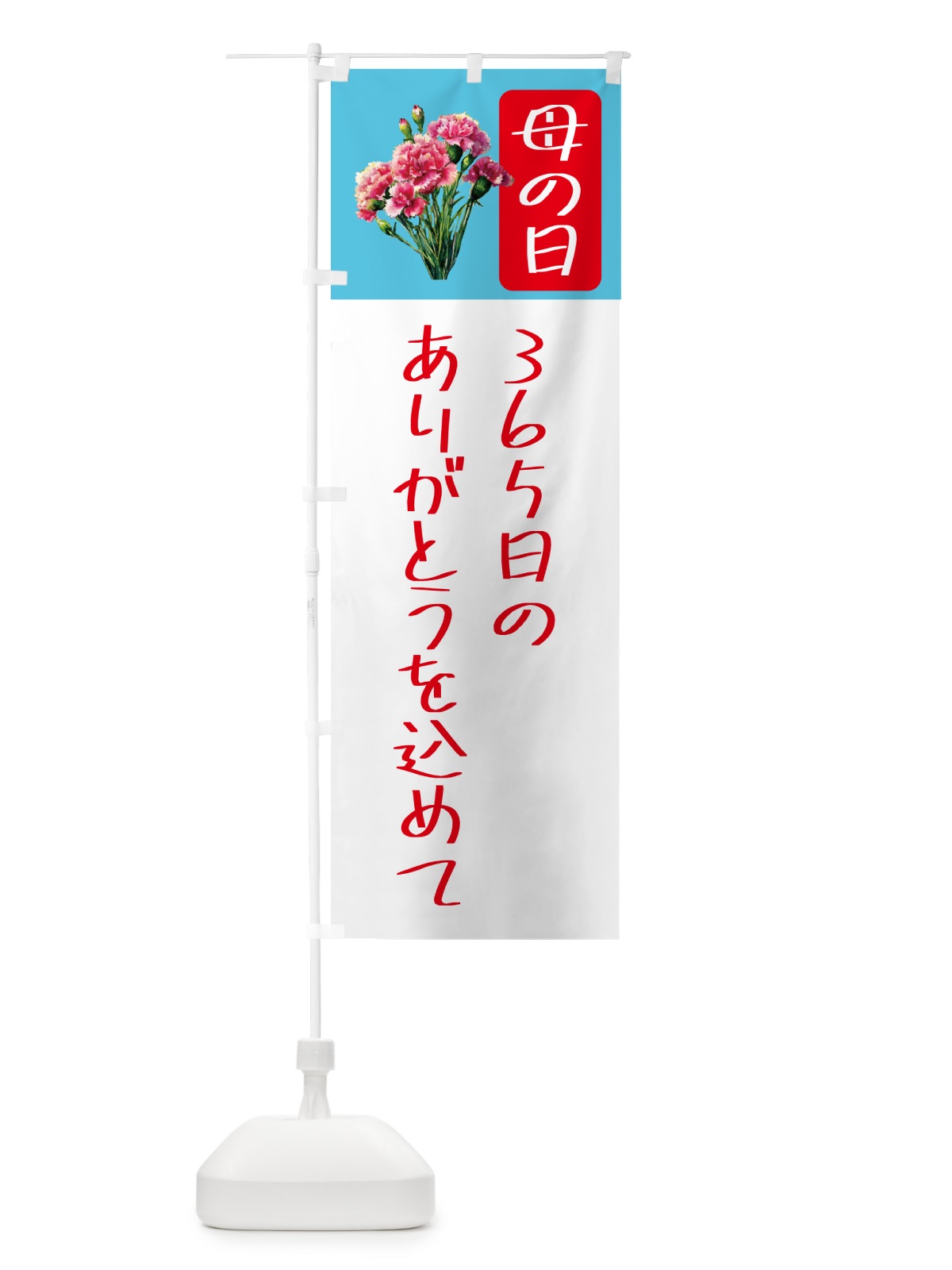のぼり 母の日 のぼり旗 5N6J(デザイン【C】)