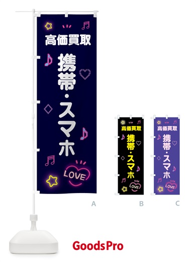 のぼり 携帯・スマホ・高価買取・ドット絵 のぼり旗 5N6N