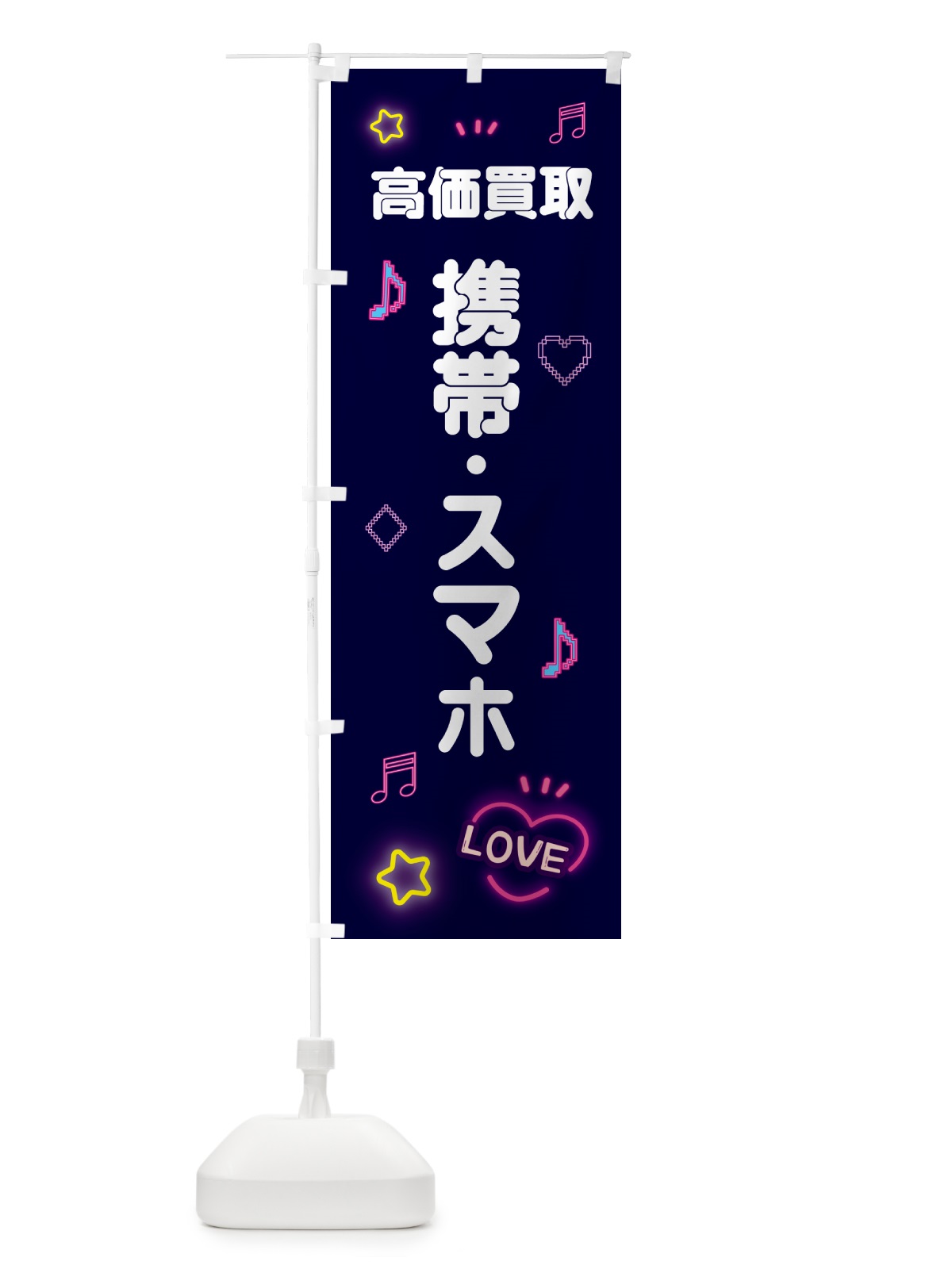 のぼり 携帯・スマホ・高価買取・ドット絵 のぼり旗 5N6N(デザイン【A】)