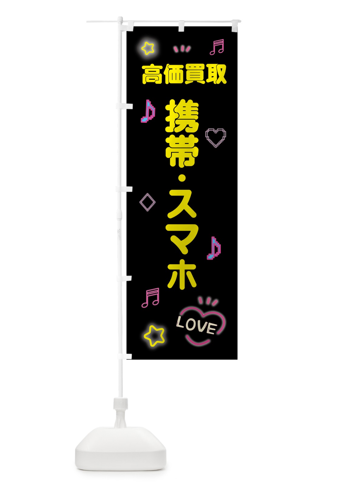 のぼり 携帯・スマホ・高価買取・ドット絵 のぼり旗 5N6N(デザイン【B】)