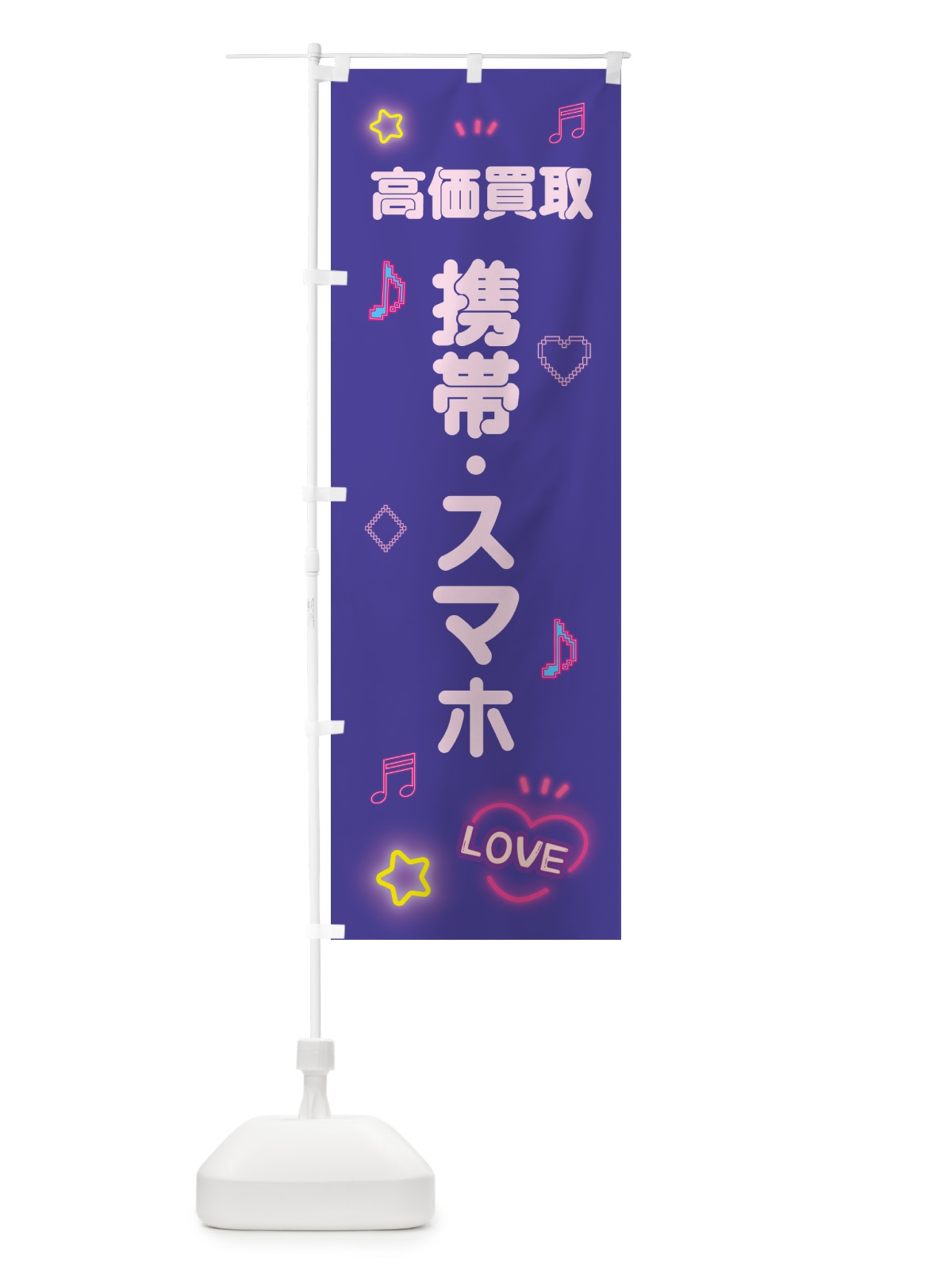 のぼり 携帯・スマホ・高価買取・ドット絵 のぼり旗 5N6N(デザイン【C】)