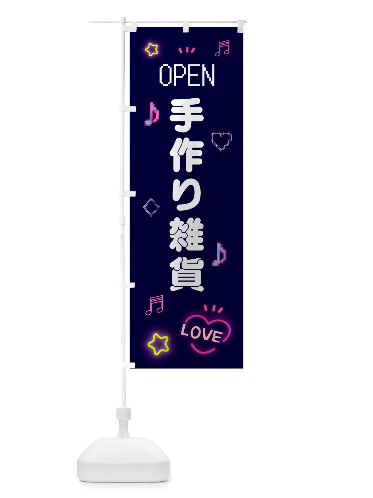 のぼり 手作り雑貨・ドット絵 のぼり旗 5N6X(デザイン【A】)