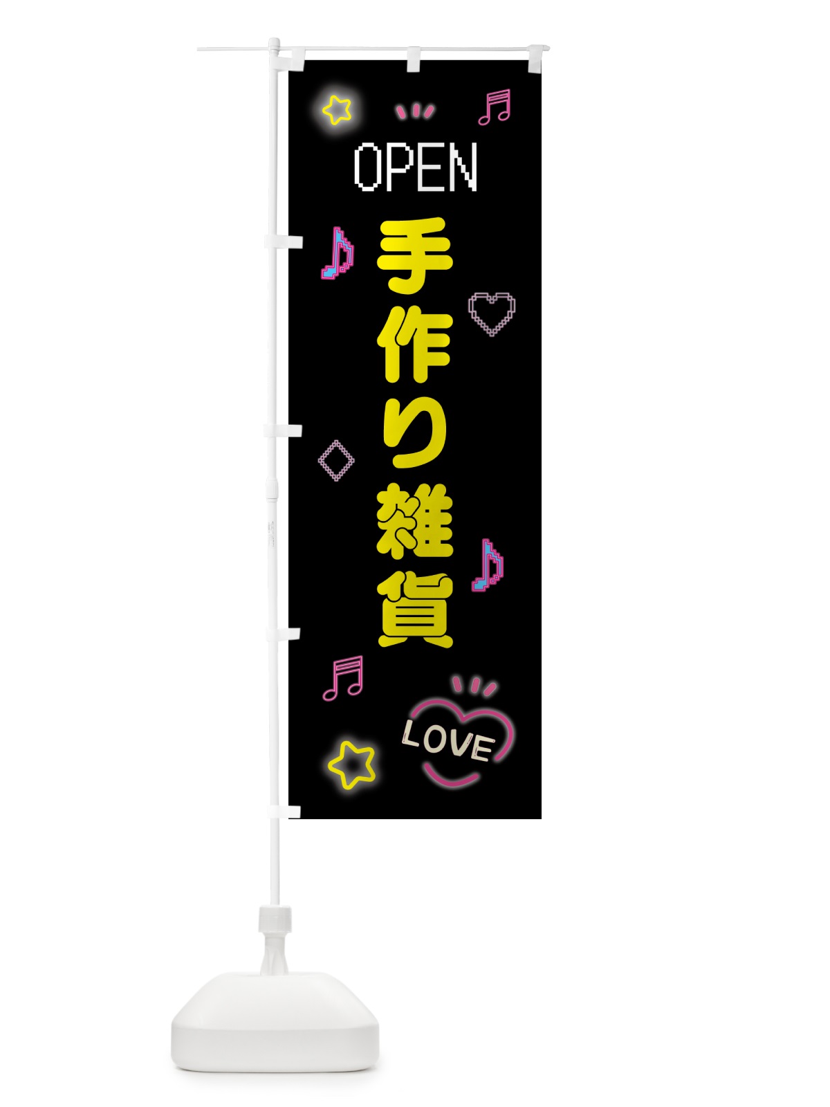 のぼり 手作り雑貨・ドット絵 のぼり旗 5N6X(デザイン【B】)