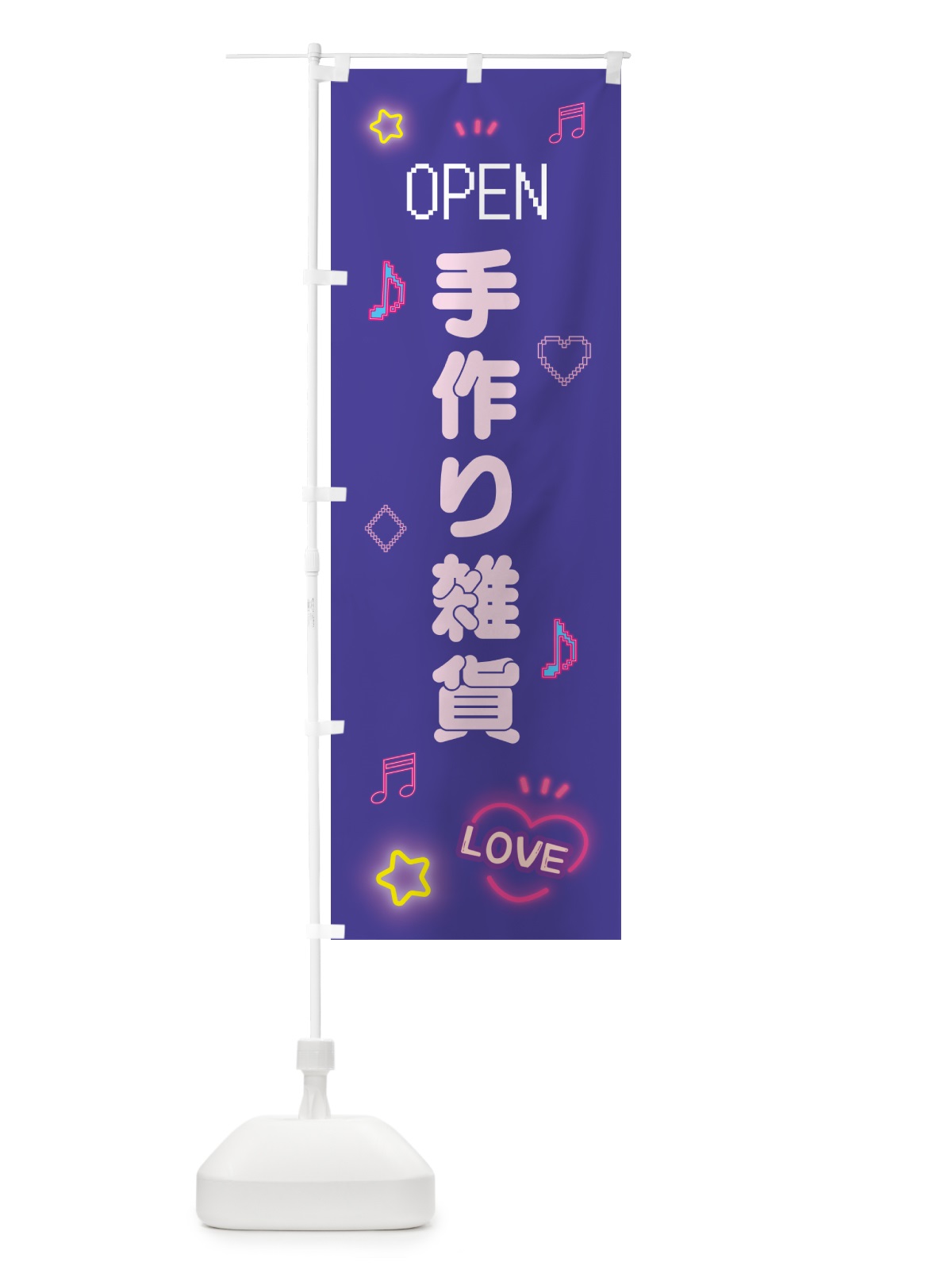 のぼり 手作り雑貨・ドット絵 のぼり旗 5N6X(デザイン【C】)