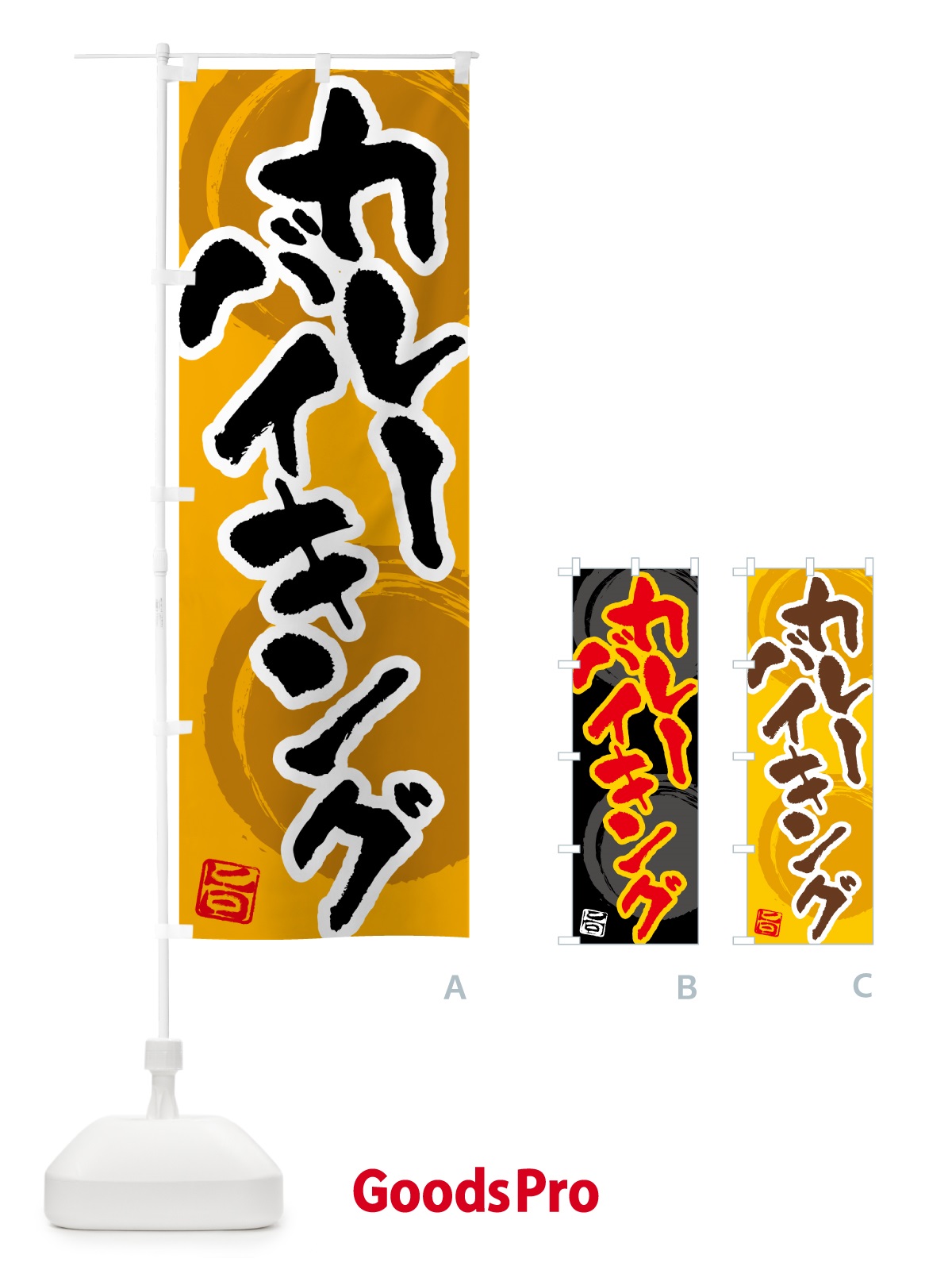 のぼり カレーバイキング のぼり旗 5N70
