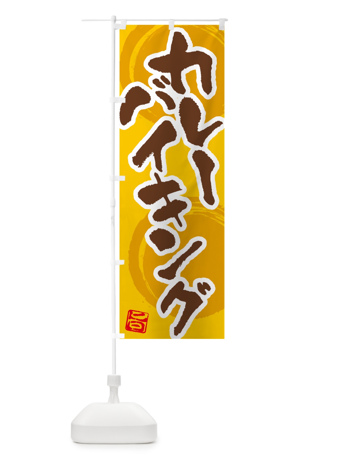 のぼり カレーバイキング のぼり旗 5N70(デザイン【C】)