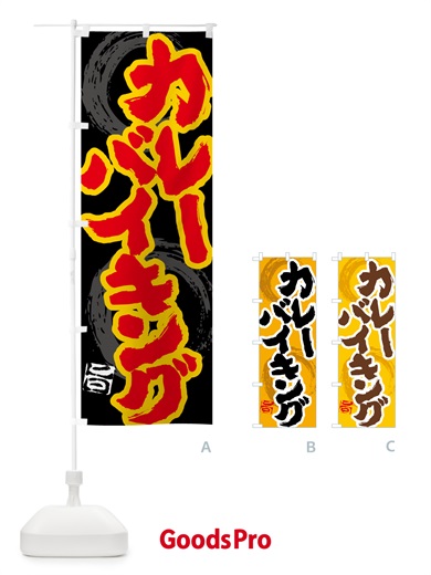 のぼり カレーバイキング のぼり旗 5N71